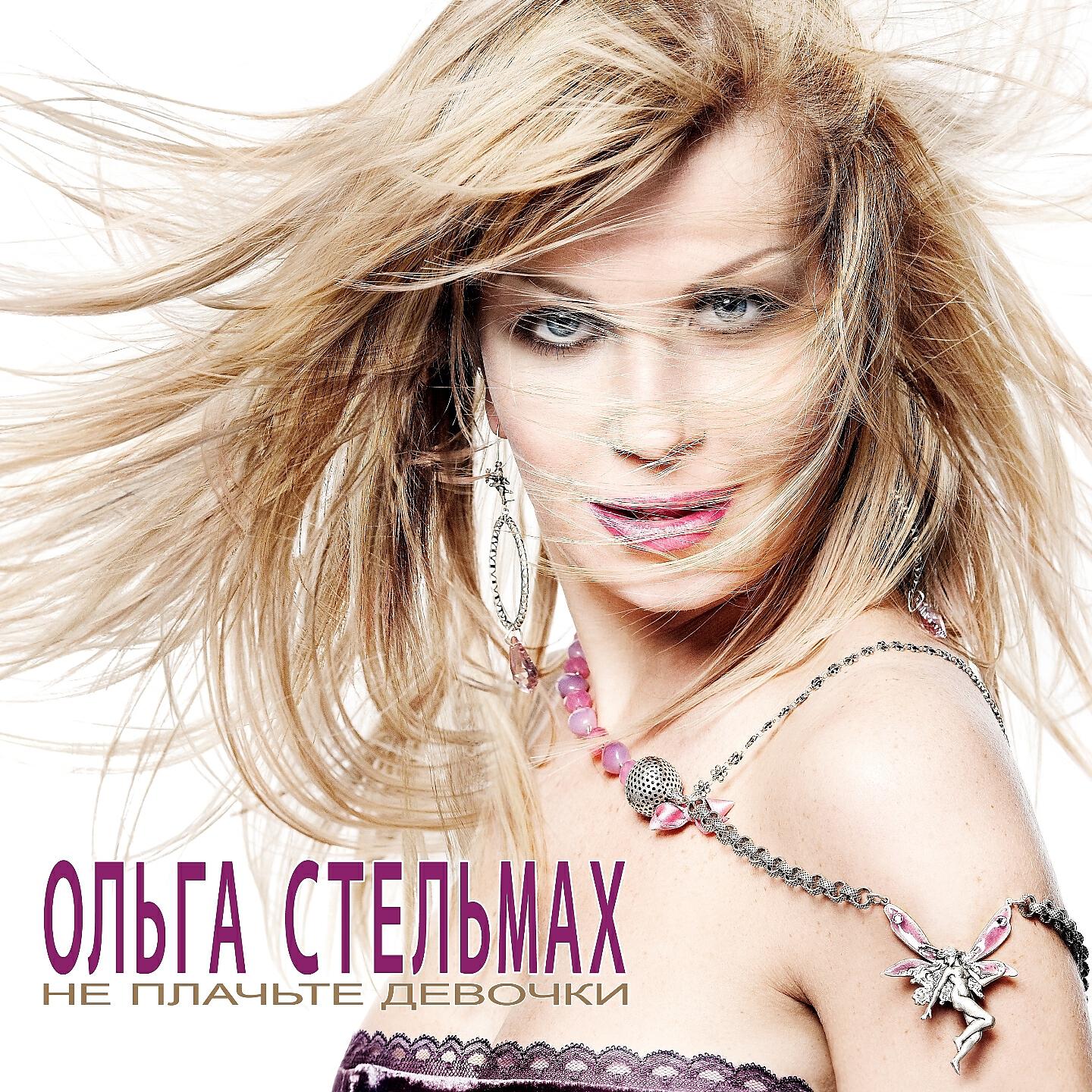 Ольга Стельмах - Завяжи мне глаза (С любовью)