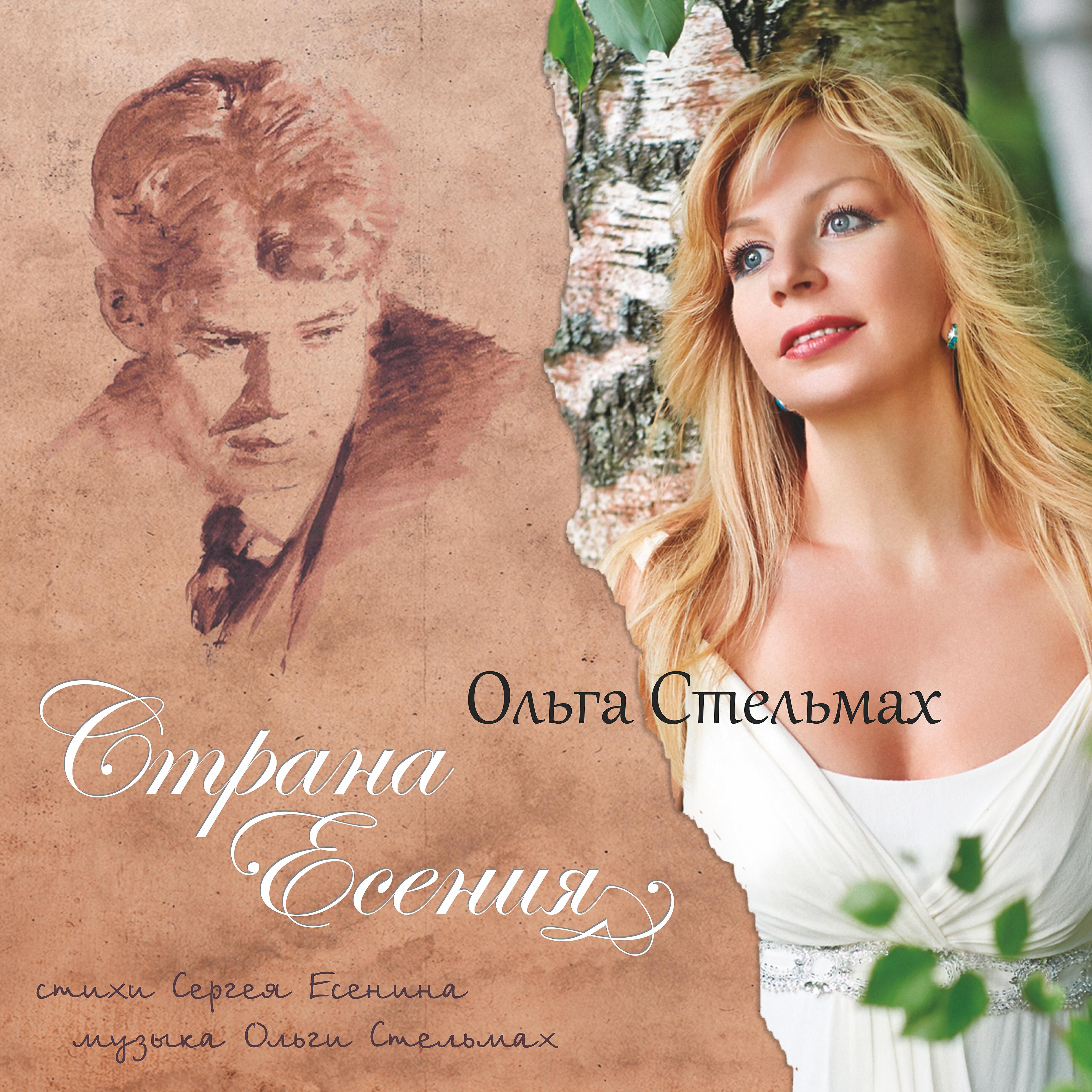Ольга Стельмах - Песни, песни, о чем вы кричите?