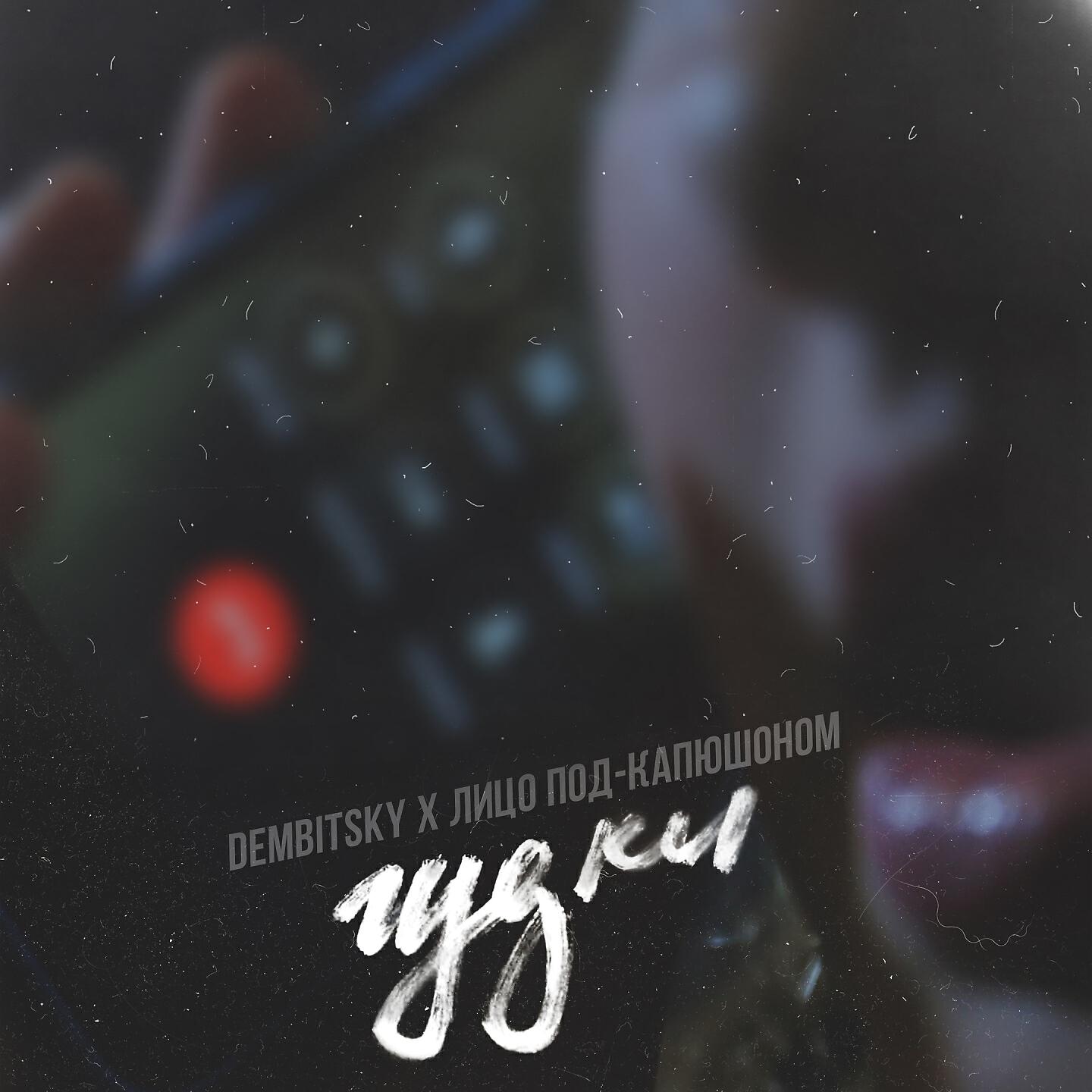 DEMBITSKY - Гудки