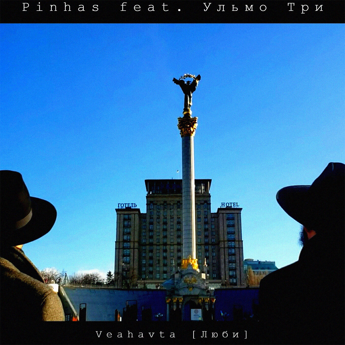 Pinhas - Veahavta (Люби)