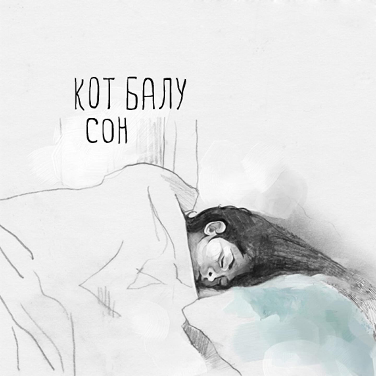 Кот Балу - Далёкий свет
