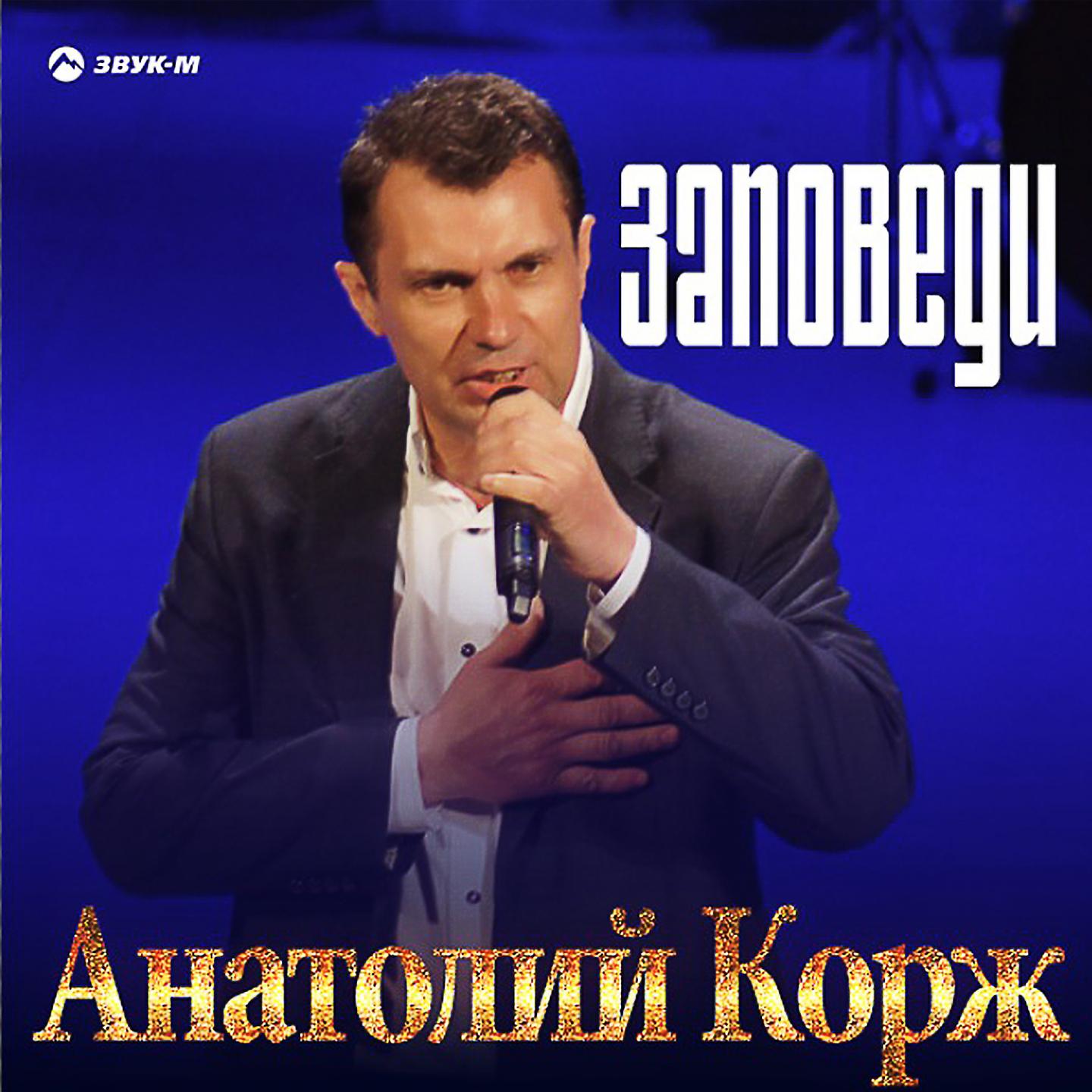 Анатолий Корж - Берегите хороших людей