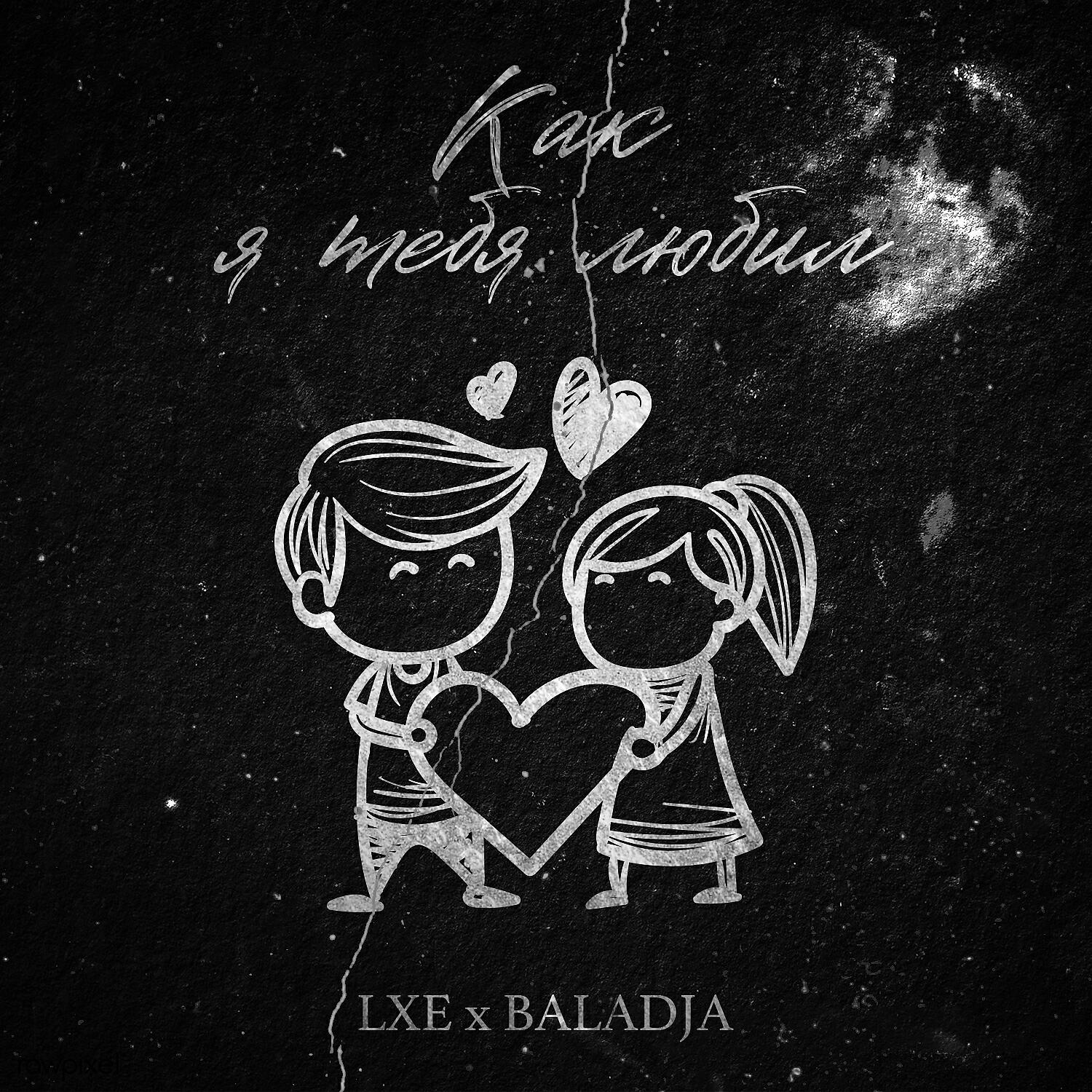 Песня больше не влюблюсь. LXE, Baladja - как я тебя любил. Я тебя люблю. Люби меня как я тебя. Как я тебя люблю