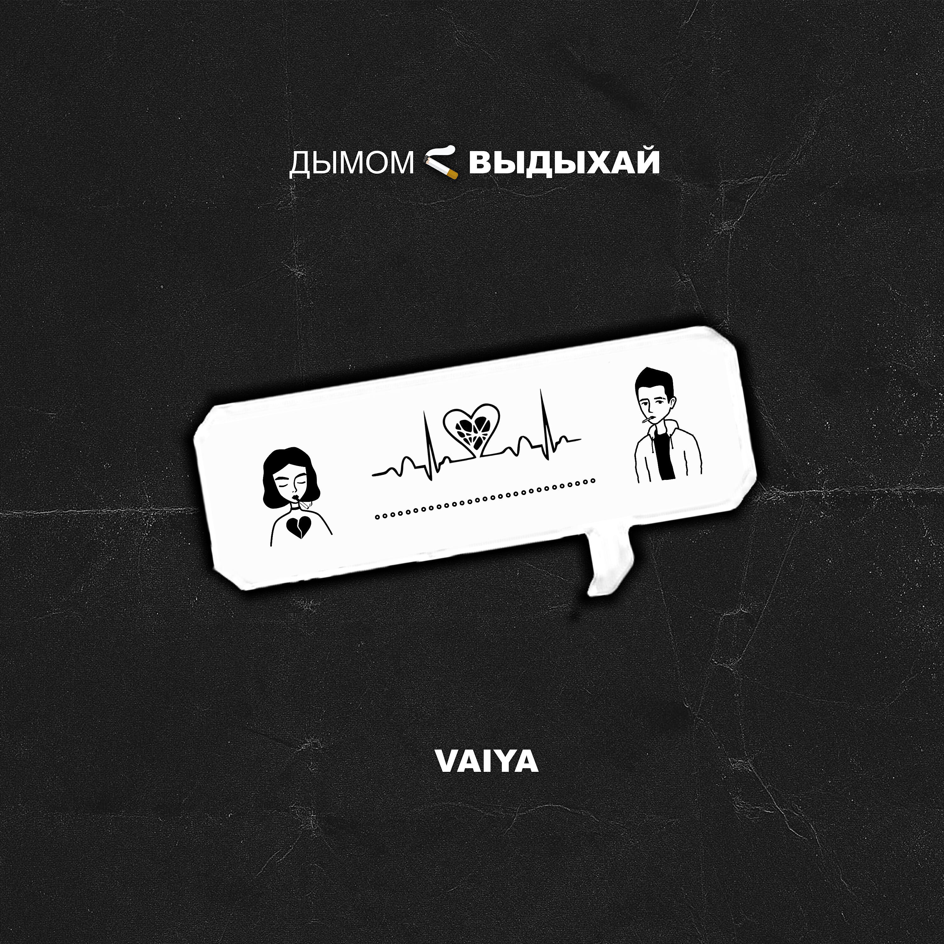 VAIYA - Дымом выдыхай