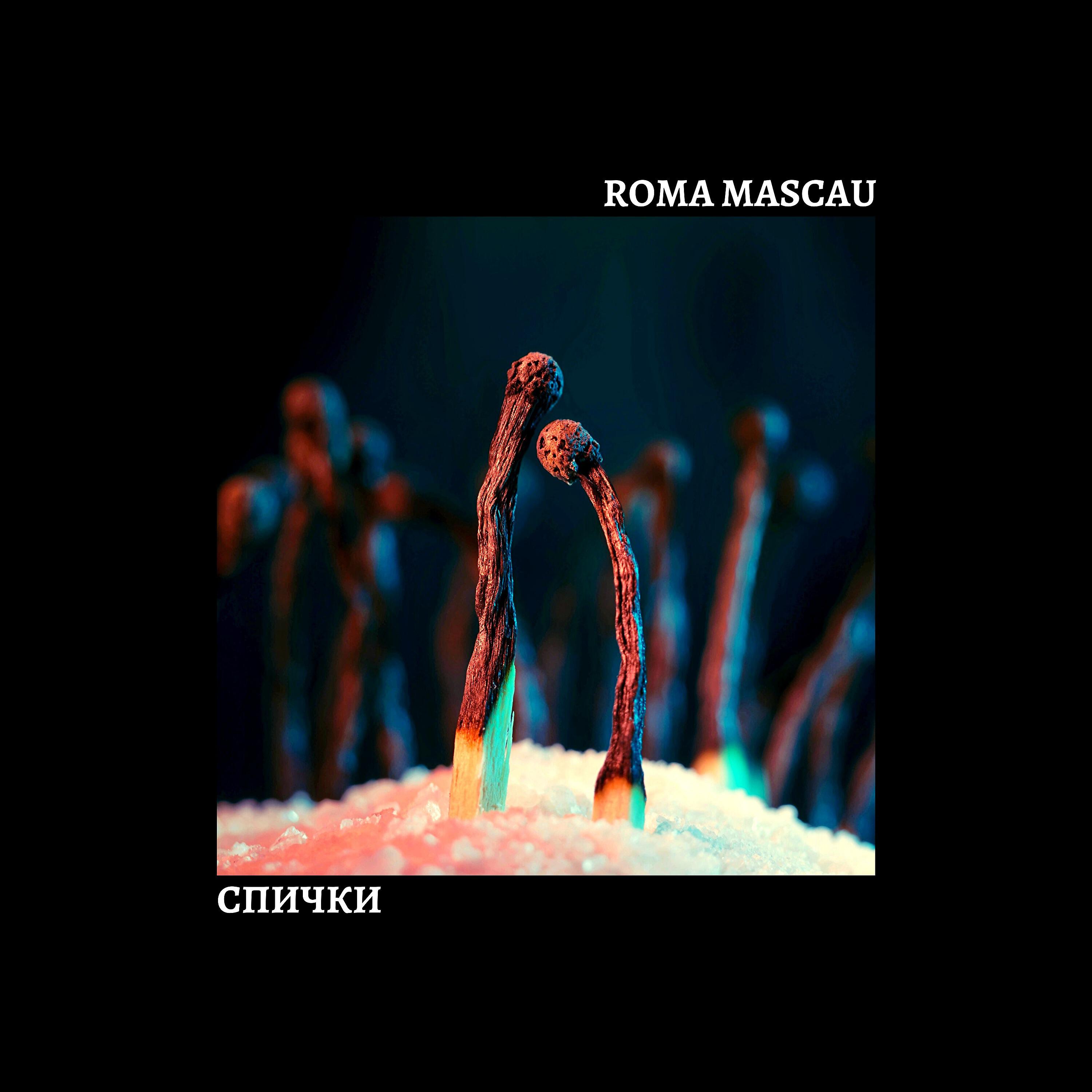 Roma Mascau - Спички (prod. by ENDORFIN)