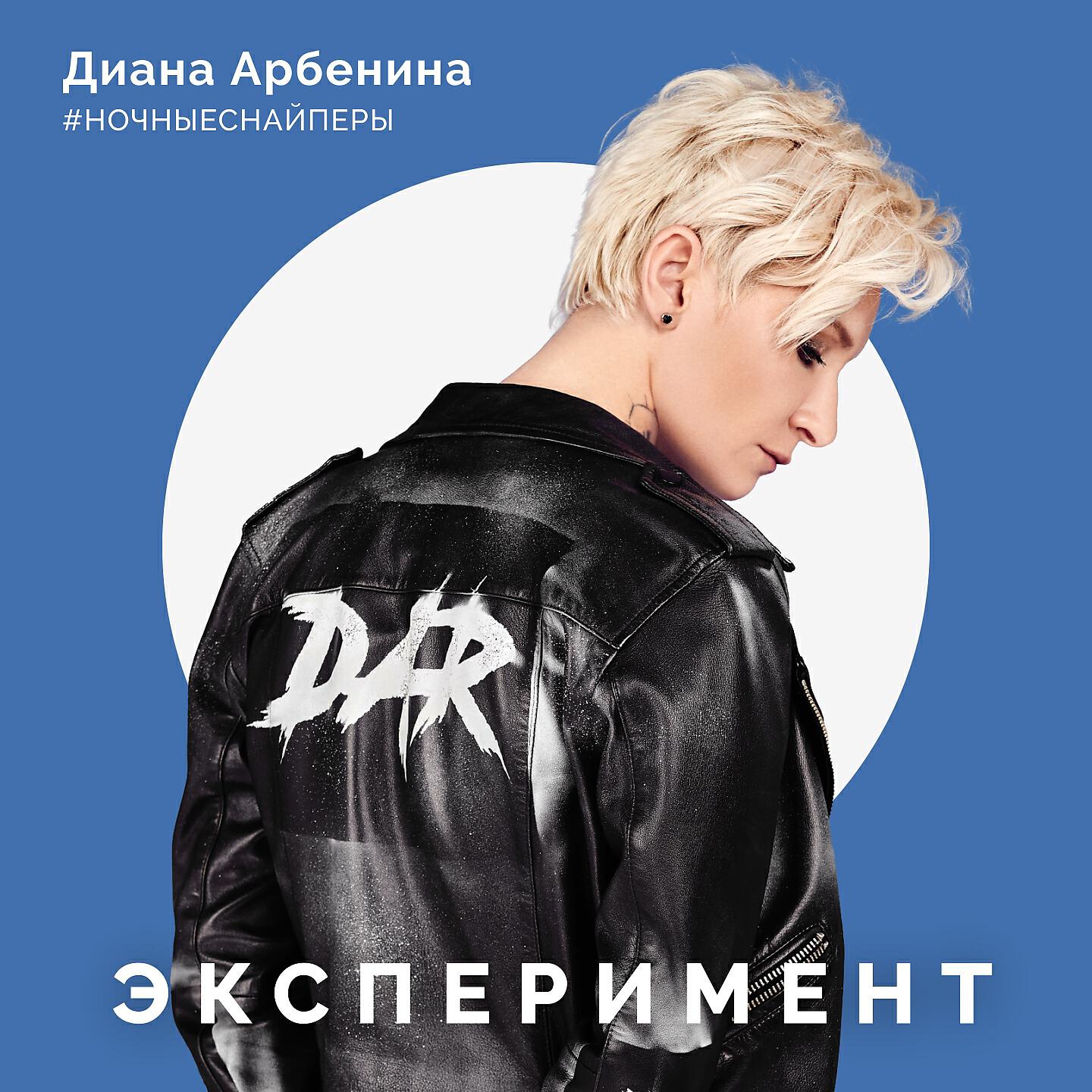 Альбом эксперимент. Эксперимент Арбенина. Ночные Снайперы обложка. Ночные Снайперы альбомы.