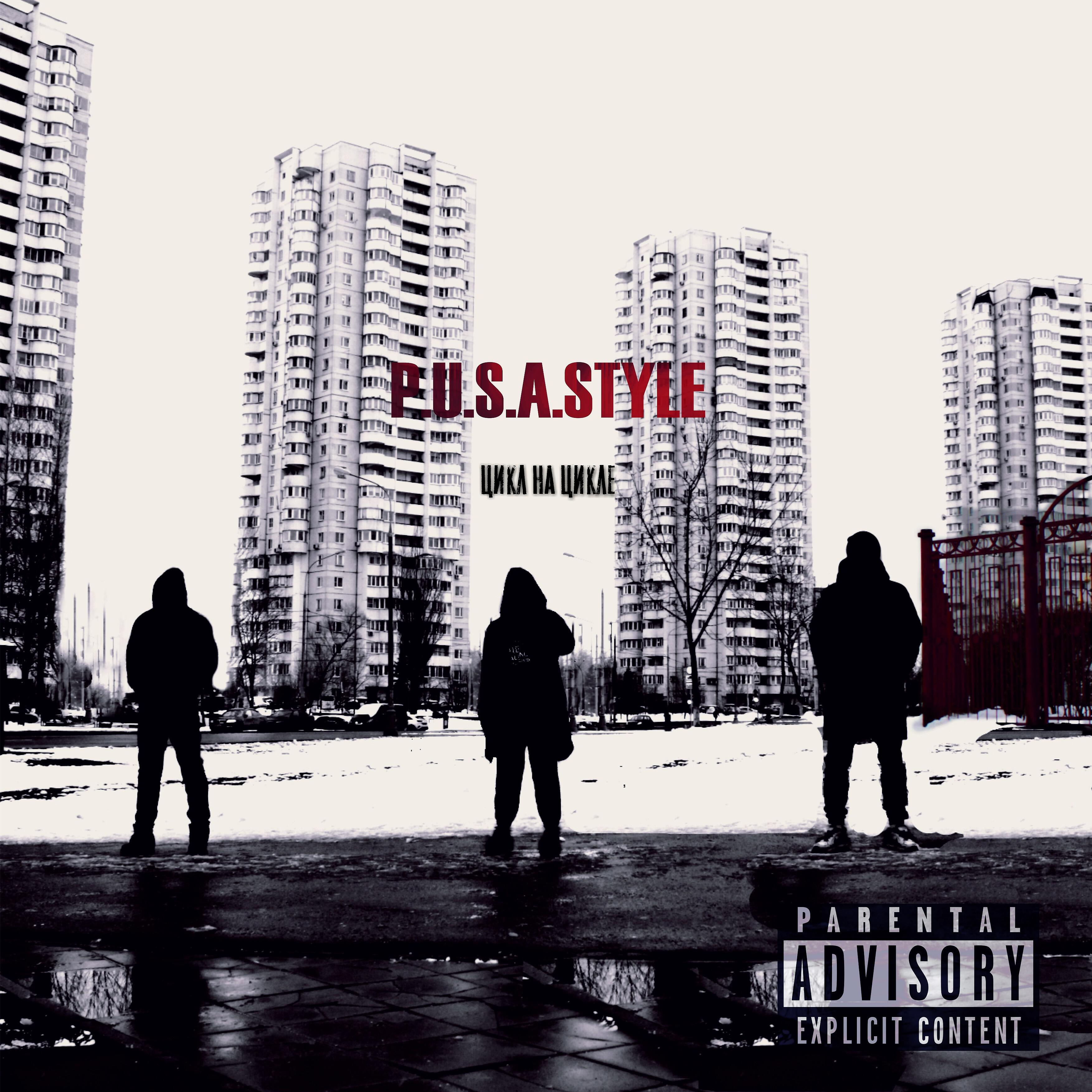 P.U.S.A. STYLE - Цикл на цикле