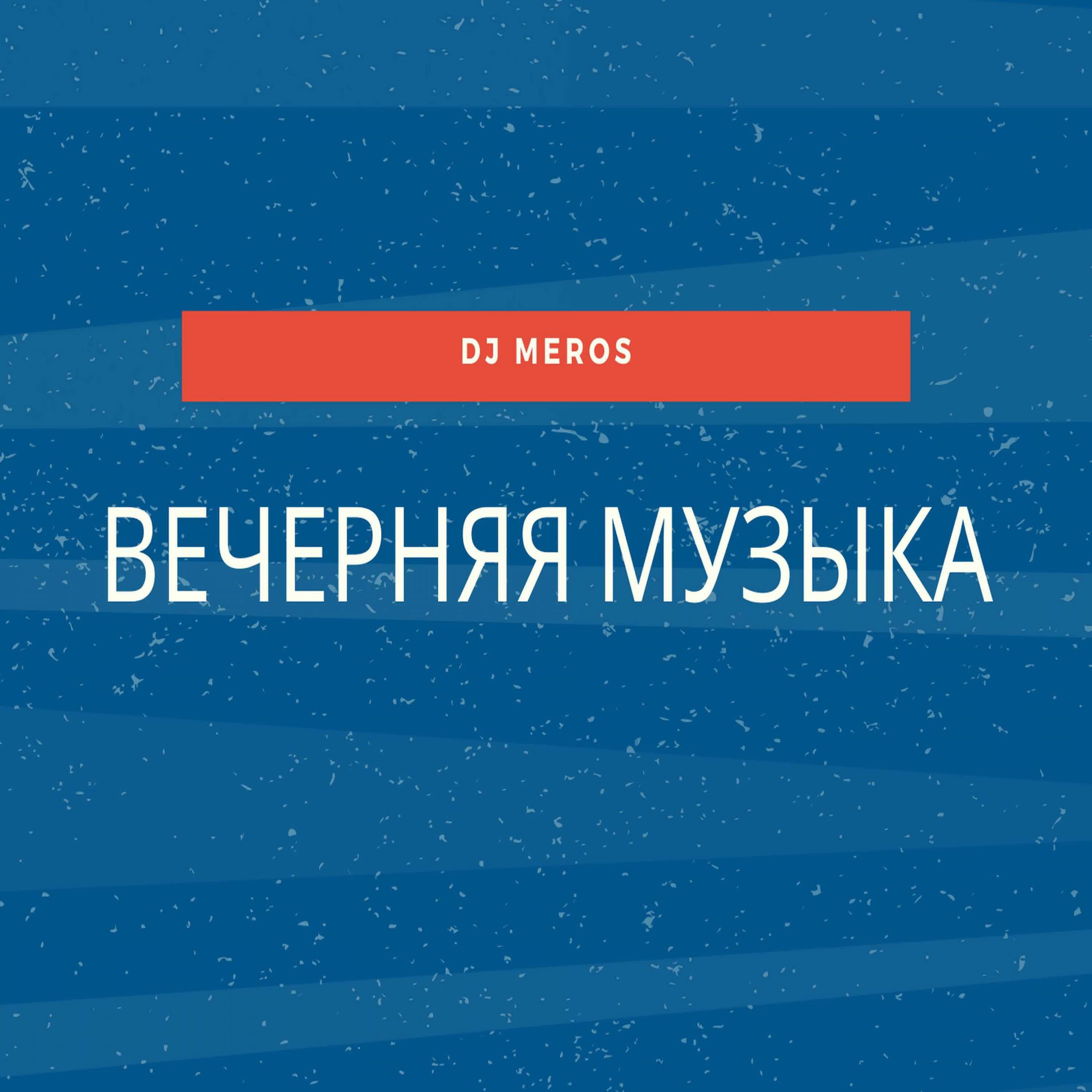 Dj Meros - Вечерняя музыка