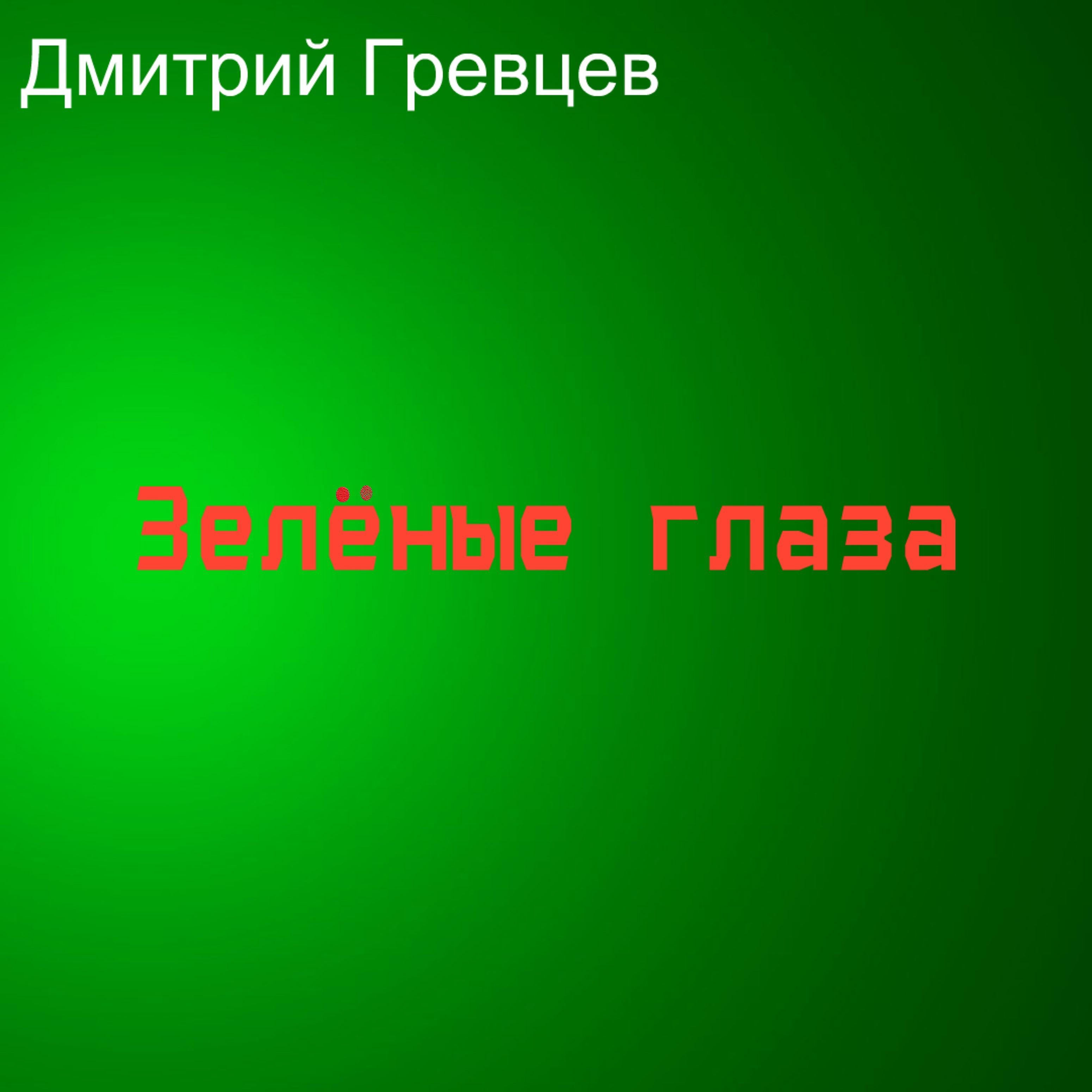 Дмитрий Гревцев - Зелёные глаза