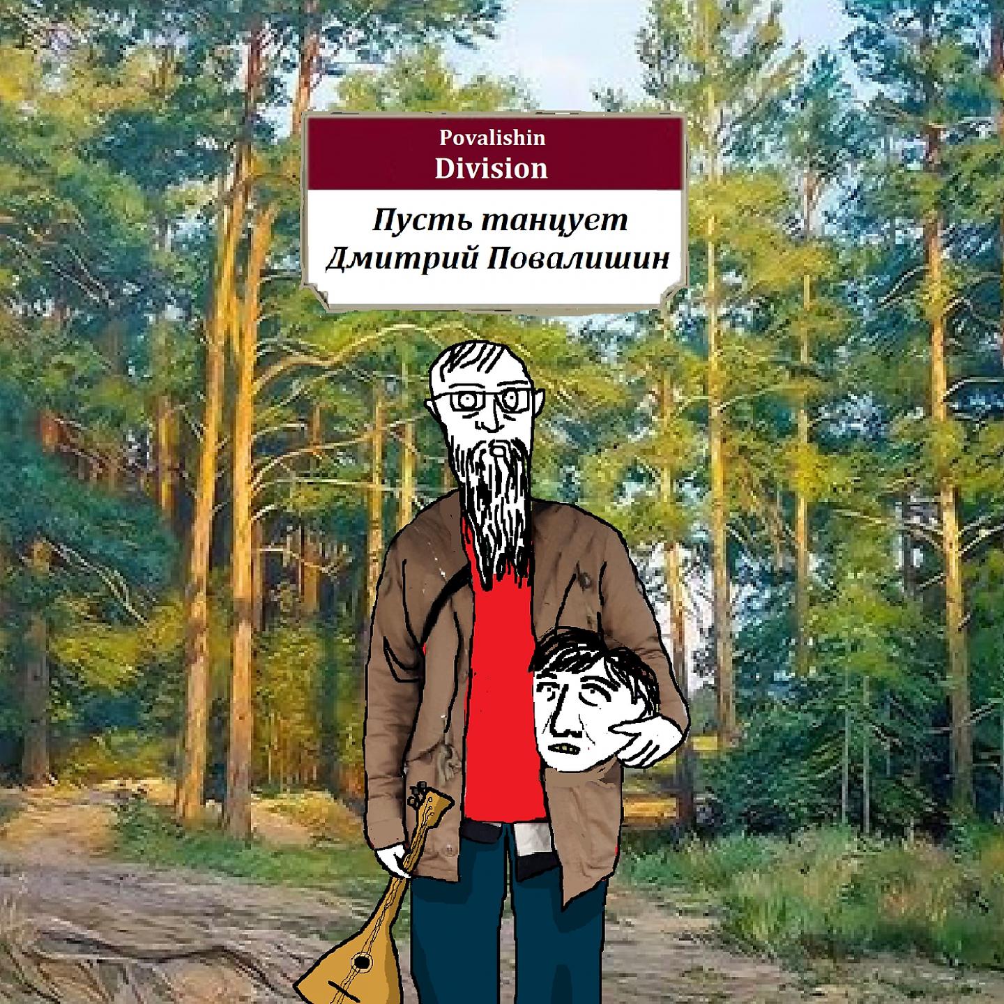 Постер альбома Пусть танцует Дмитрий Повалишин
