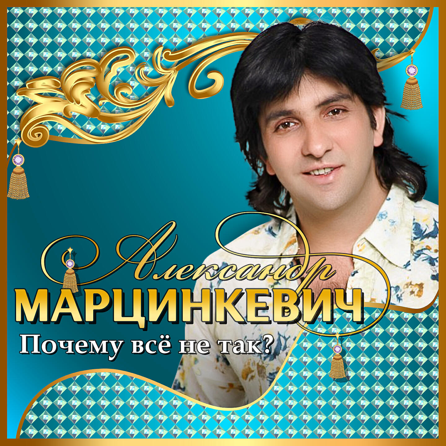 Песни марцинкевича. Марцинкевич кабриолет. Марцинкевич певец.