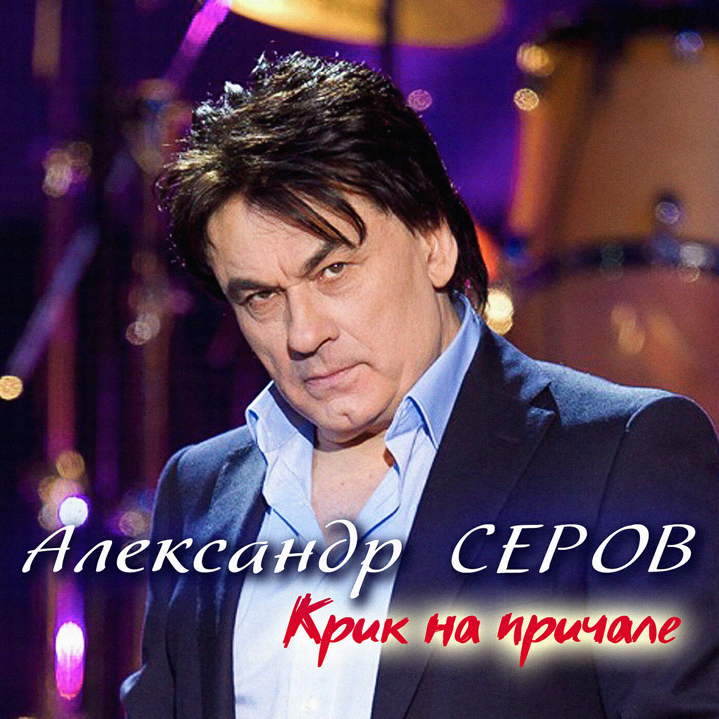 Александр Серов - Я кричу тебе