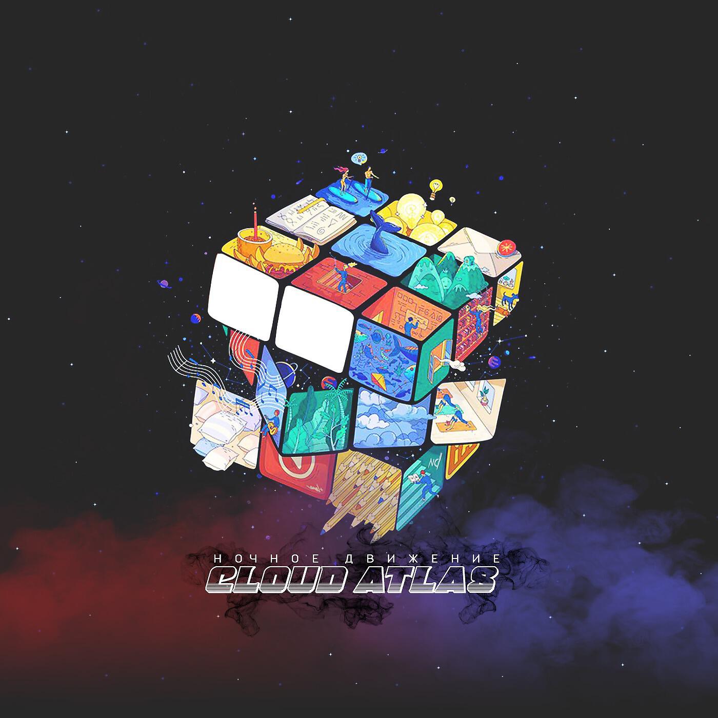 Ночное Движение - Colorless Rainbow