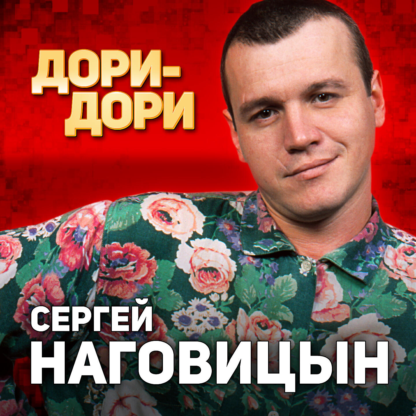 Сергей наговицын фото. Наговицын дори дори. Сергей наговицын фото. Наговицын дори дори. Наговицын дори дори.