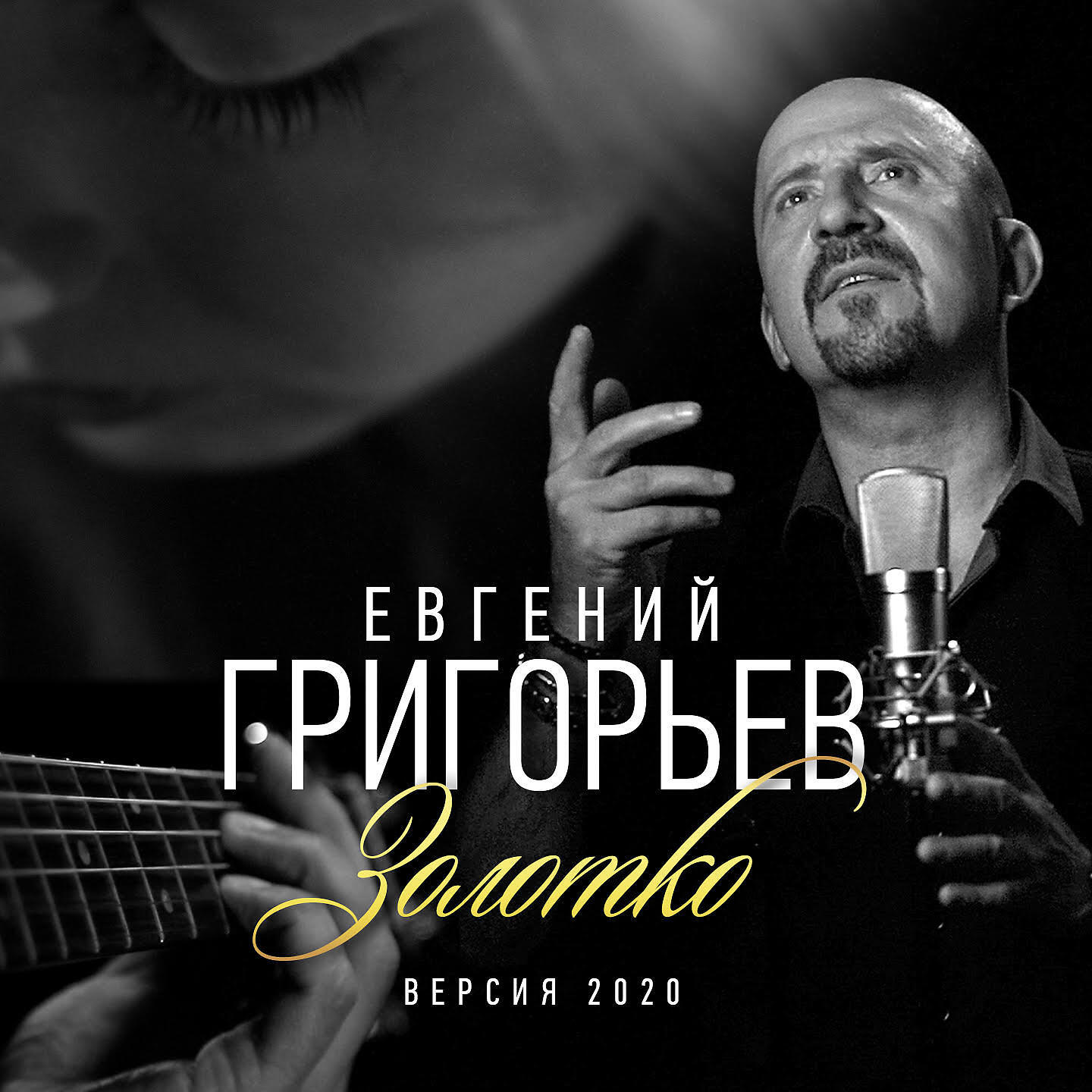 Евгений Григорьев ЖЕКА - Золотко (Версия 2020)