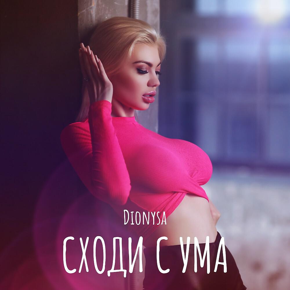 Dionysa - Сходи с ума (Single)