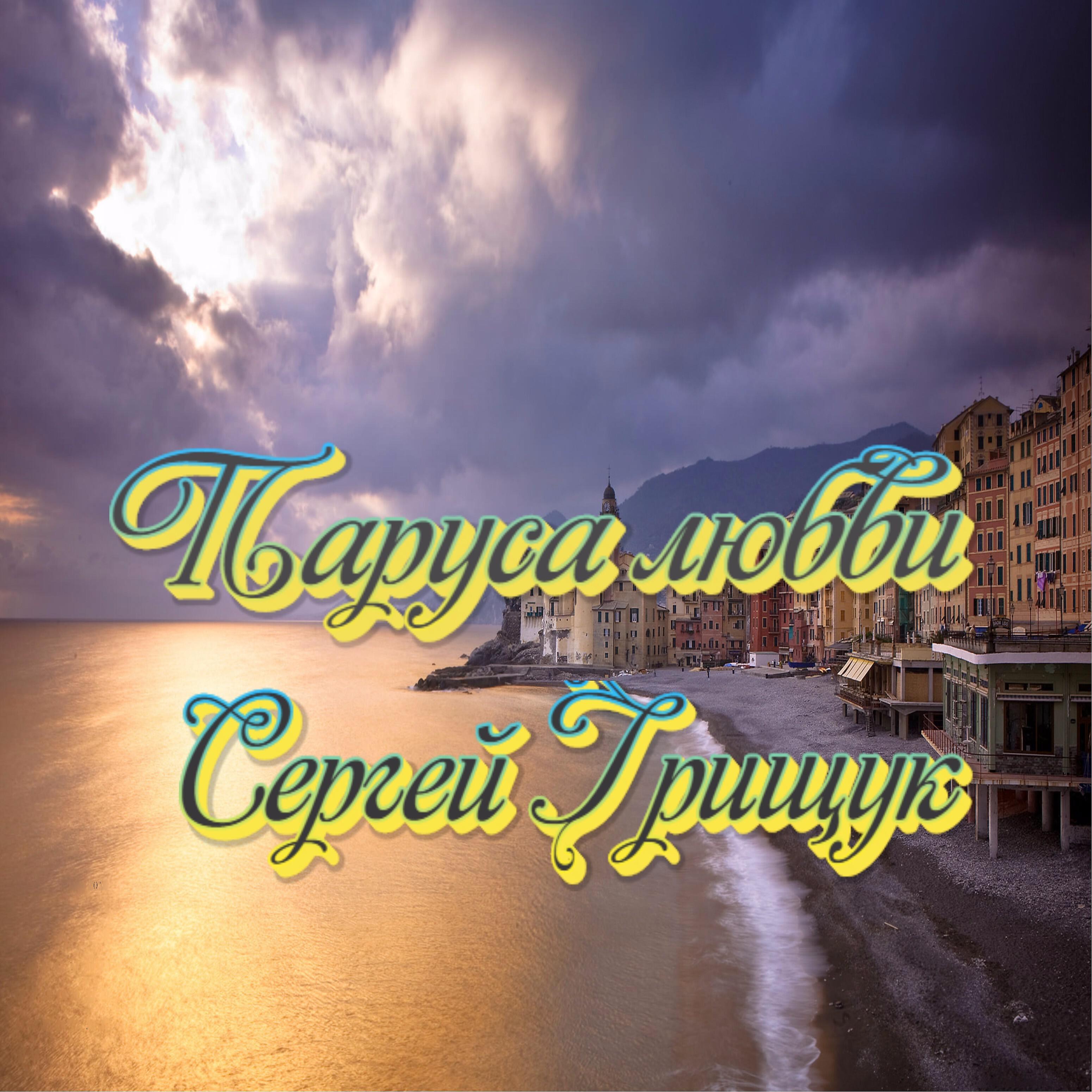 Сергей Грищук - Всё ради любви