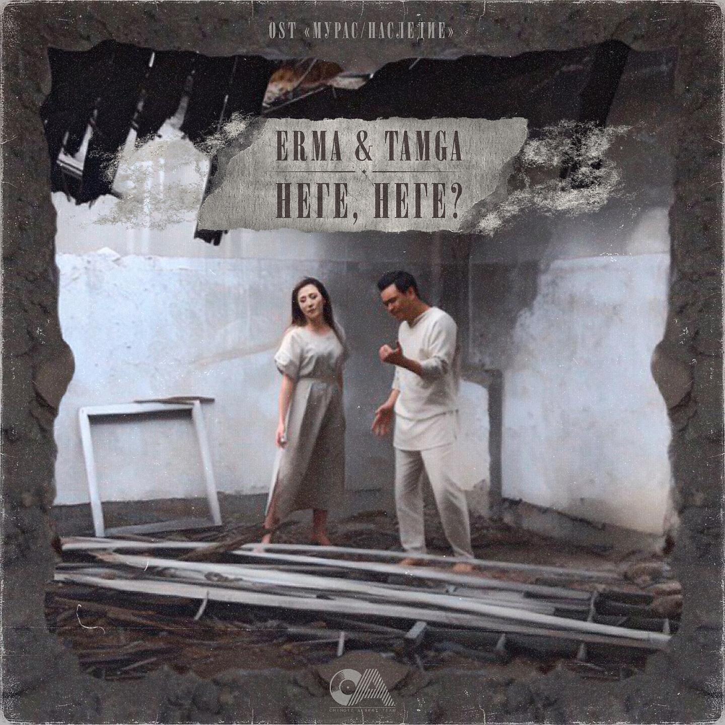 Erma - Неге, Неге? (Из к/ф 