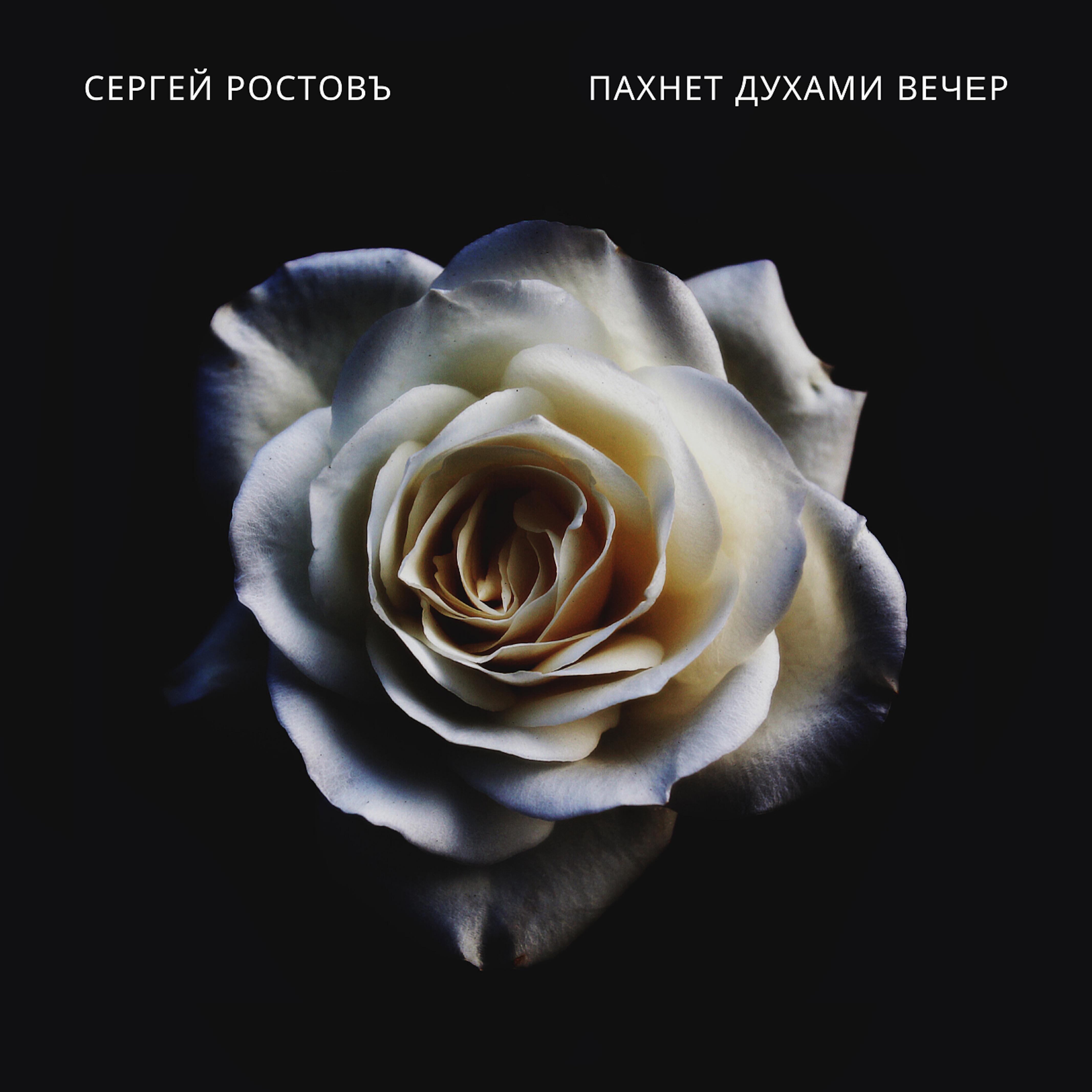 Сергей Ростовъ - Пахнет духами вечер