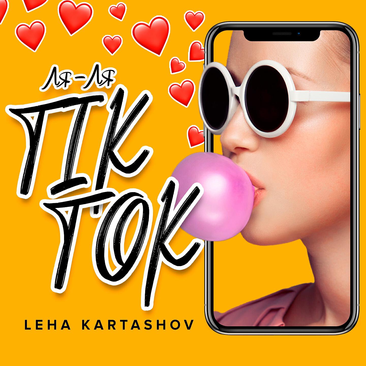 Leha Kartashov - Ля-ля TikTok