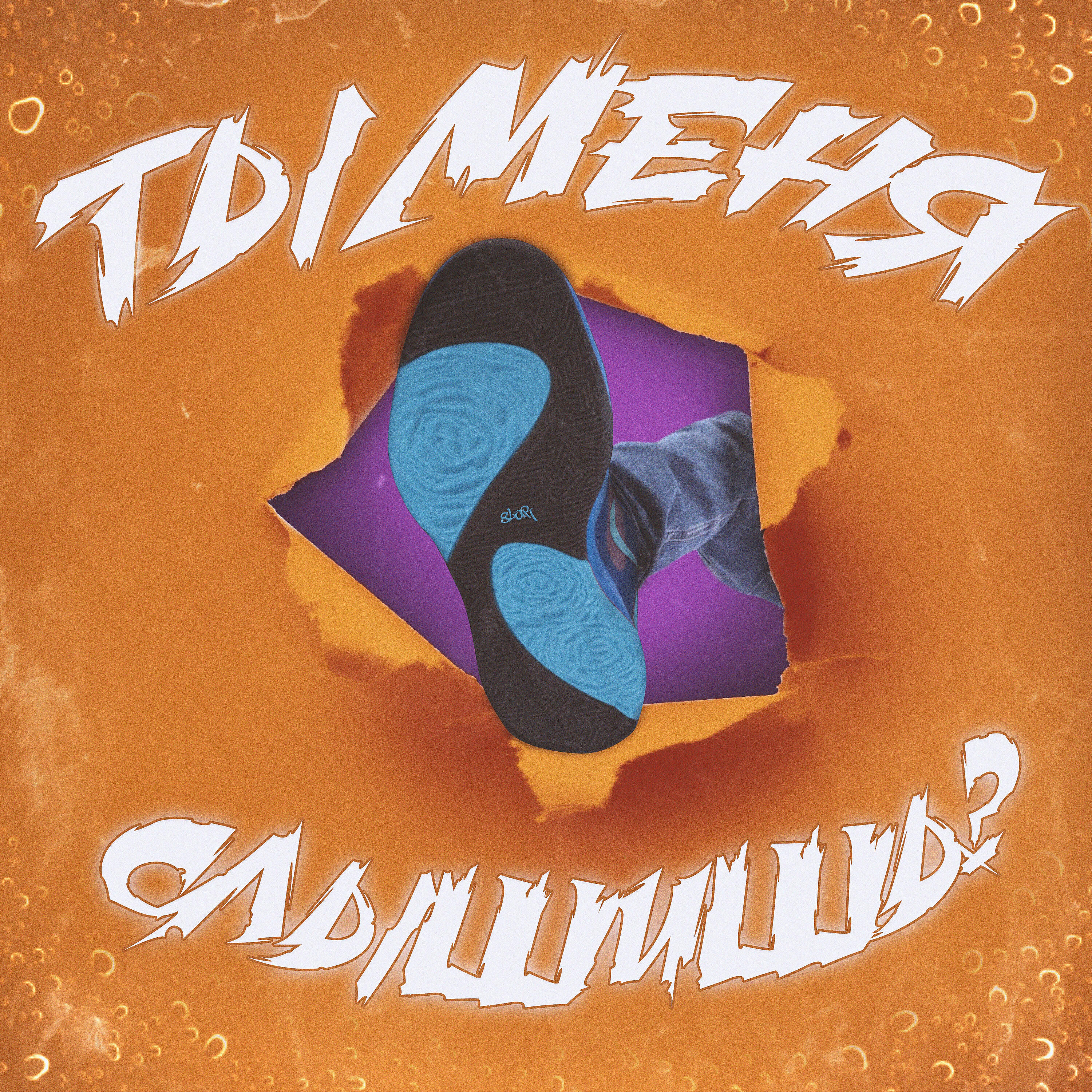 8LOR - Ты меня слышишь?