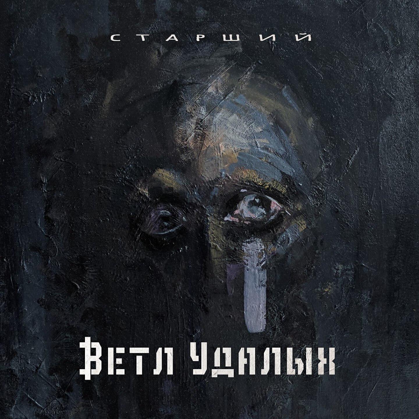 ВЕТЛ УДАЛЫХ - Тлен