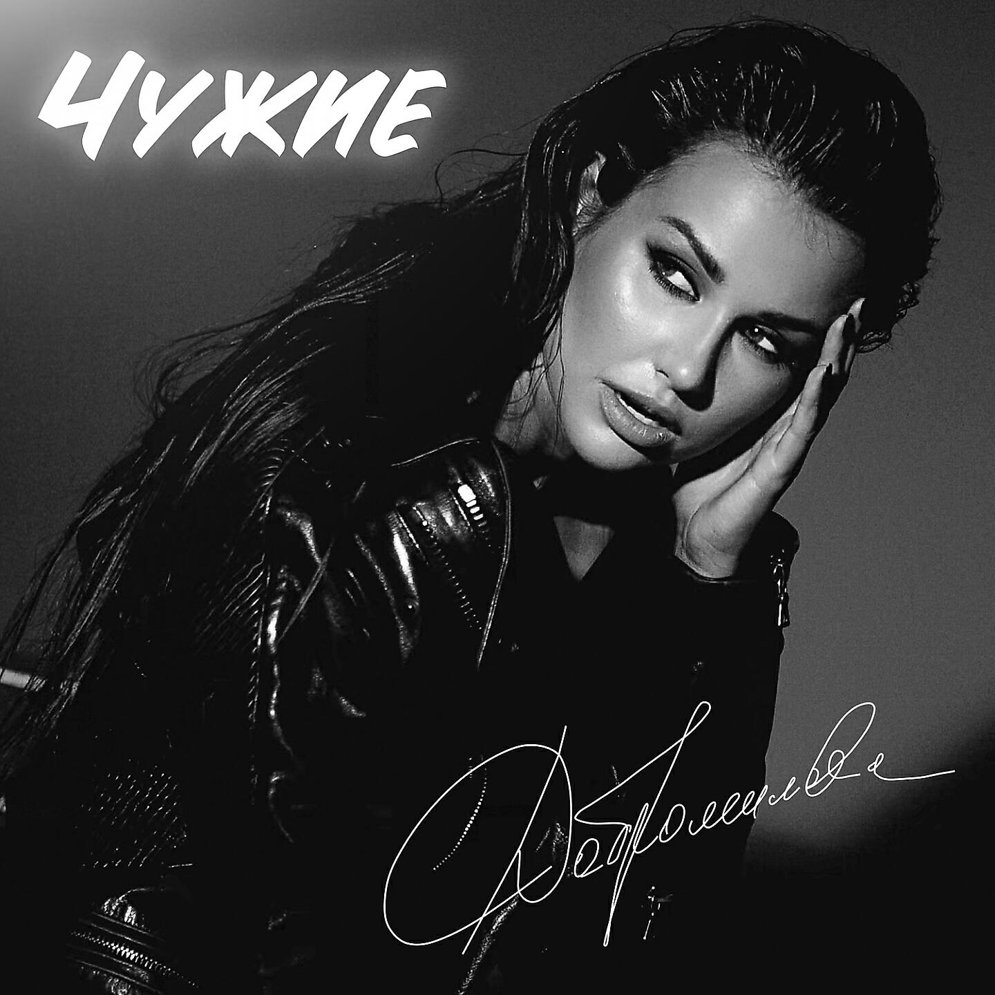 Мы чужие песня слушать. Мы чужие песня слушать. Чужая ткачук. Песня чужая. Jandro - мы чужие с тобой.