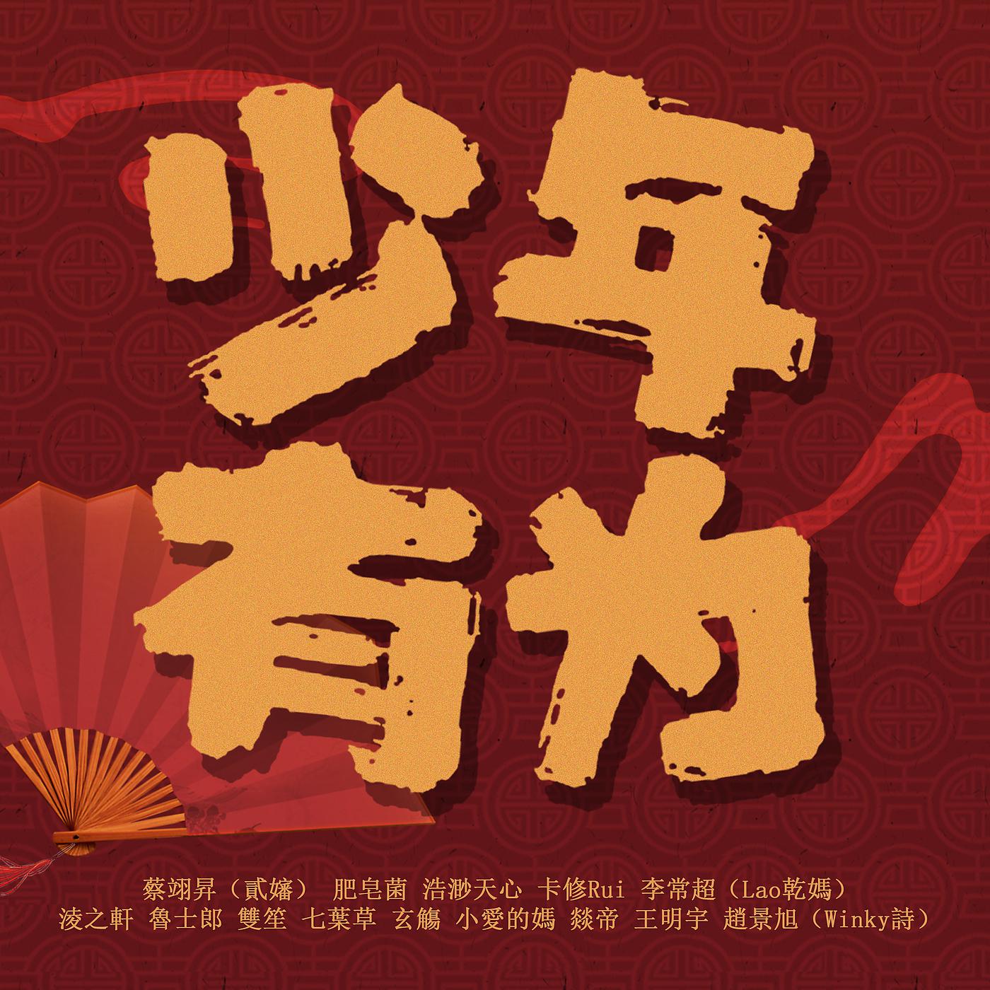 Постер альбома Shao Nian You Wei