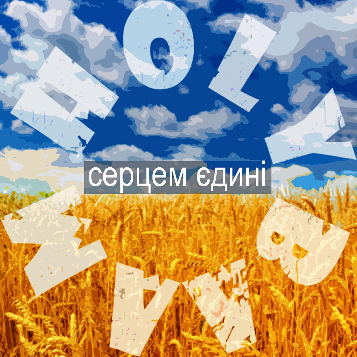 Holy Baam - Серцем єдині