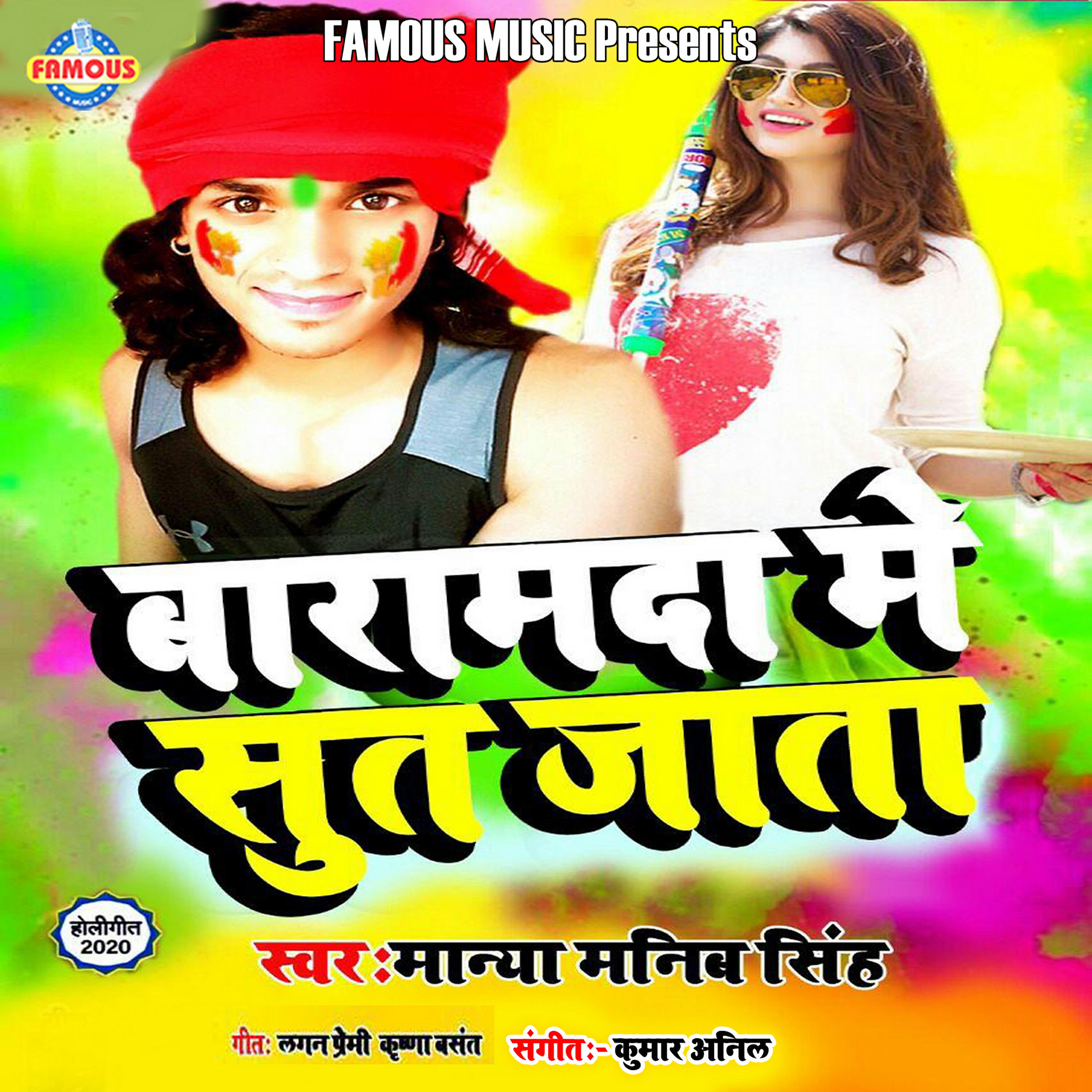 Manya Manib Singh - Baramda Me Sut Jata