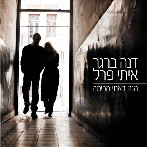 Dana Berger - Tel Aviv Mikaf Regel Vead Rosh