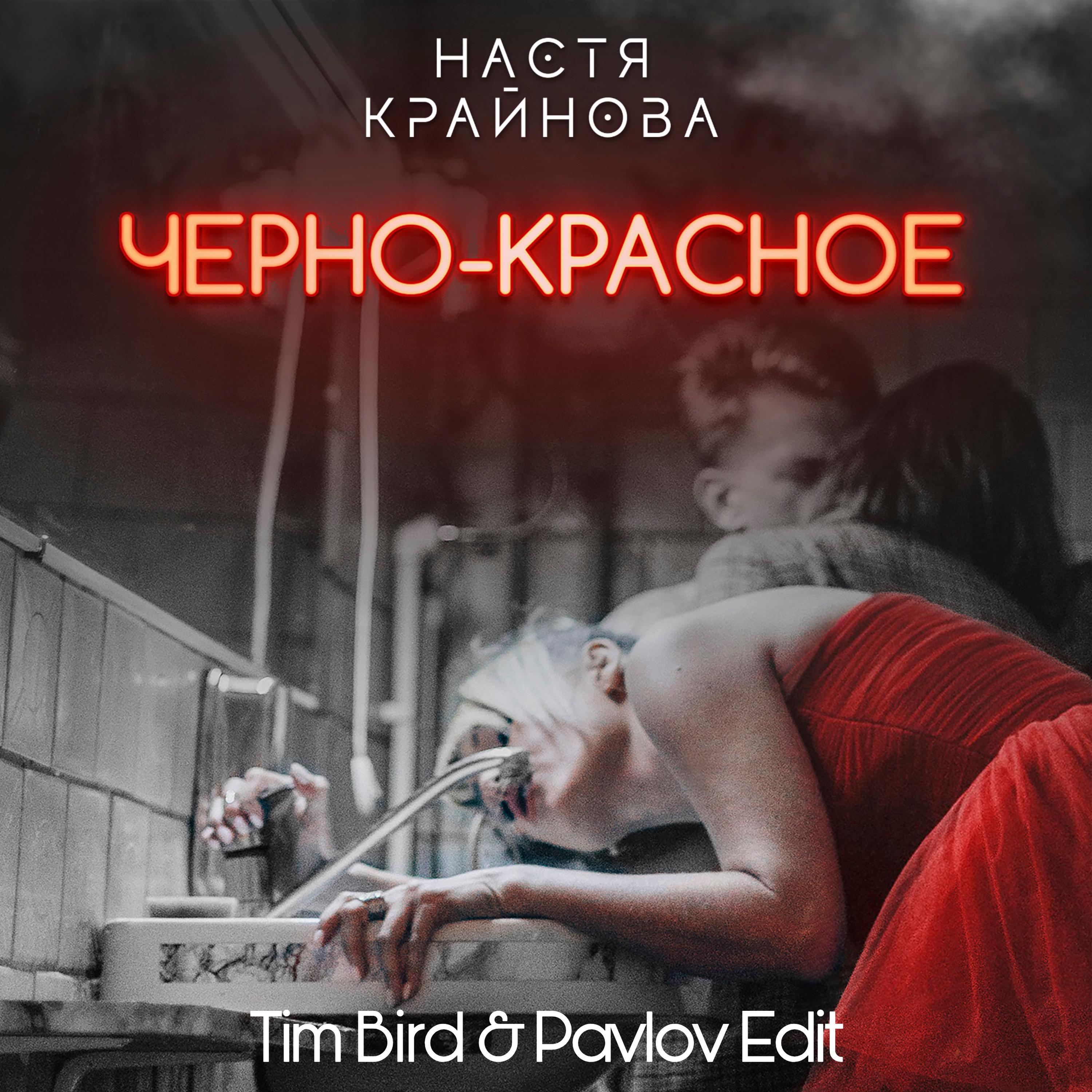 Постер альбома Черно-красное (Tim Bird & Pavlov Edit)