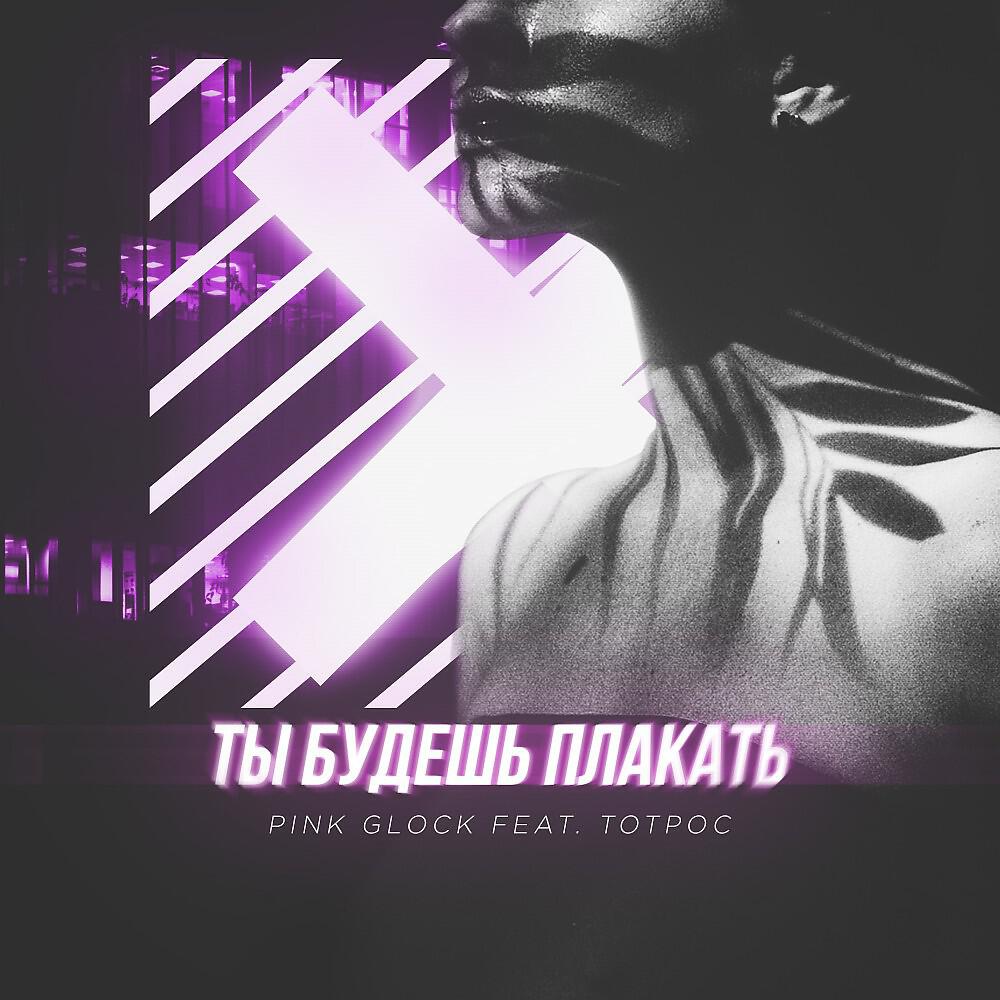 PINK GLOCK - Ты Будешь Плакать!