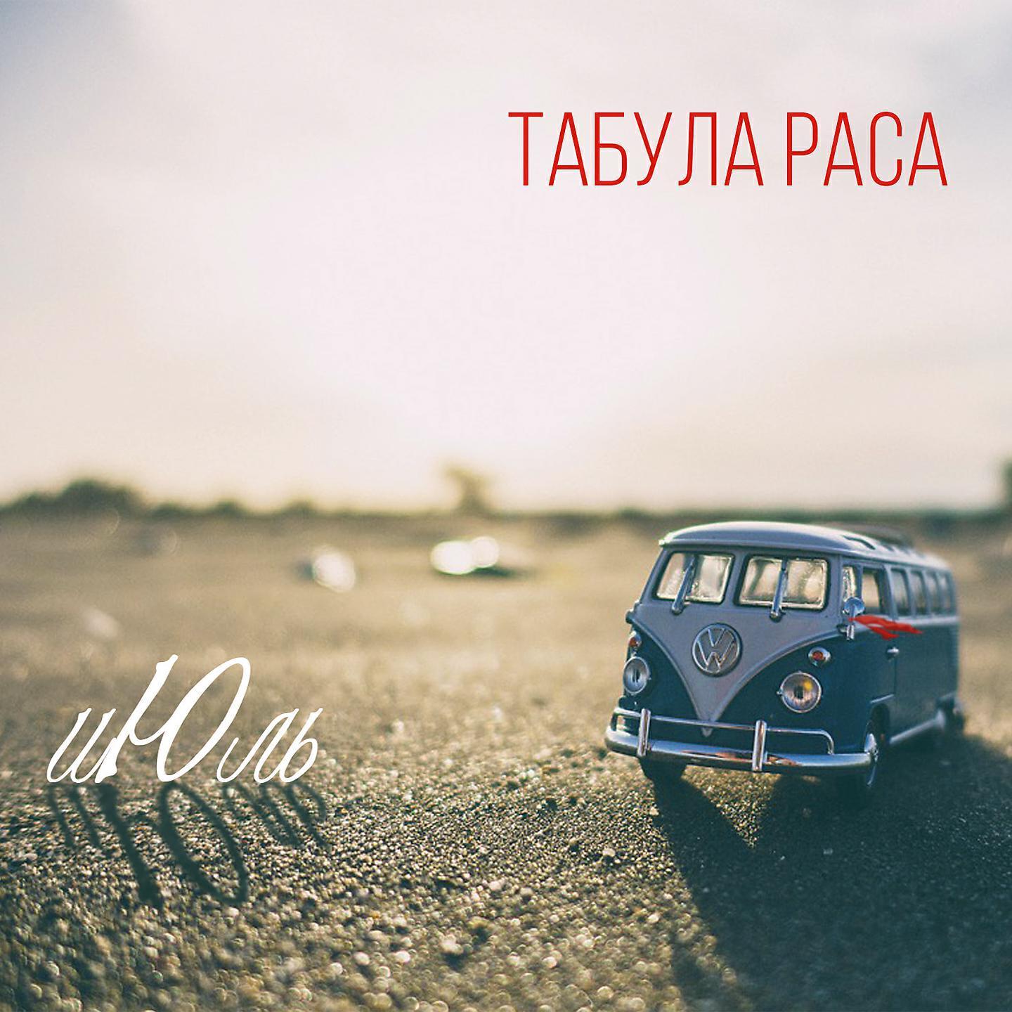 Табула Раса все песни в mp3