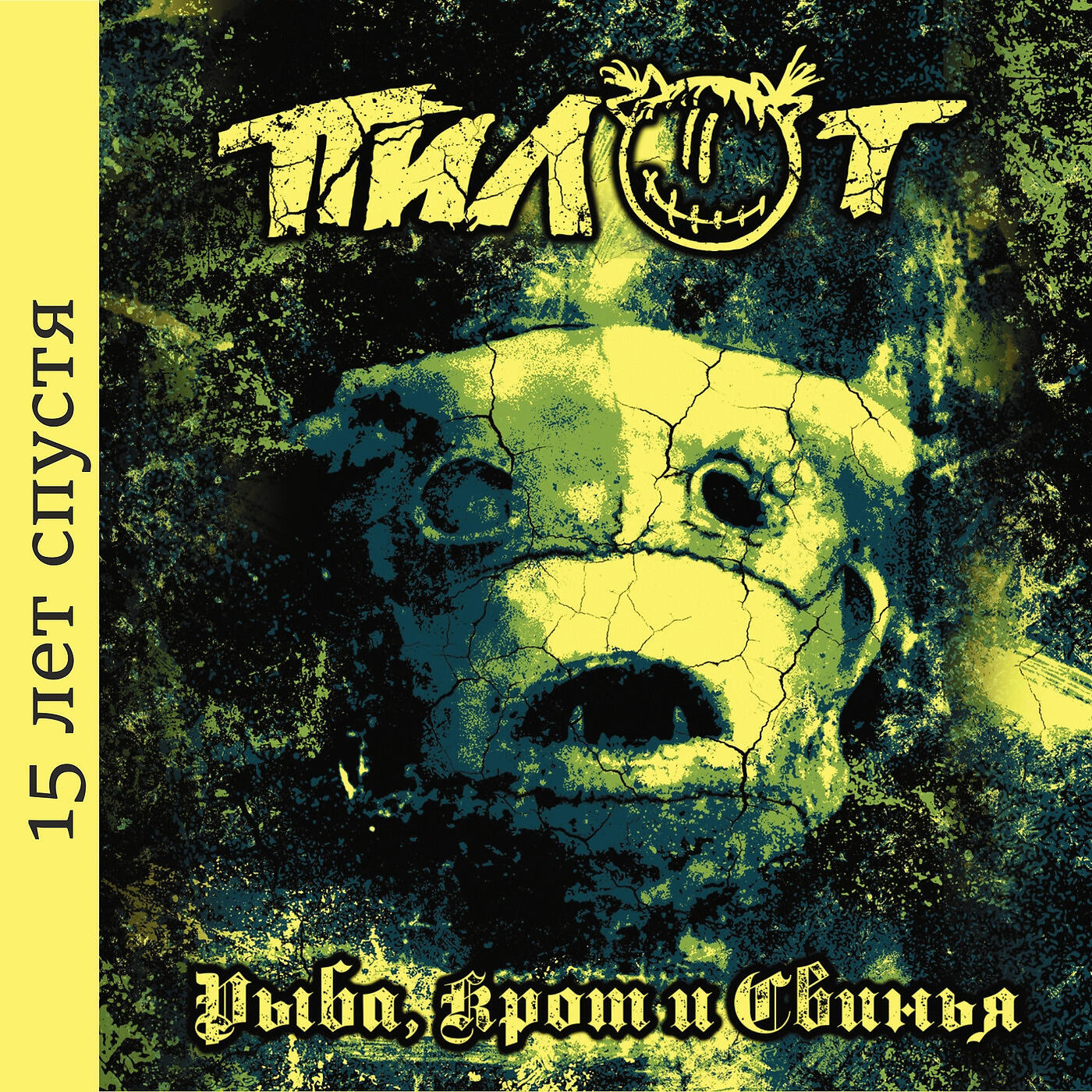 ПИЛОТ - Неродина (версия 2019)