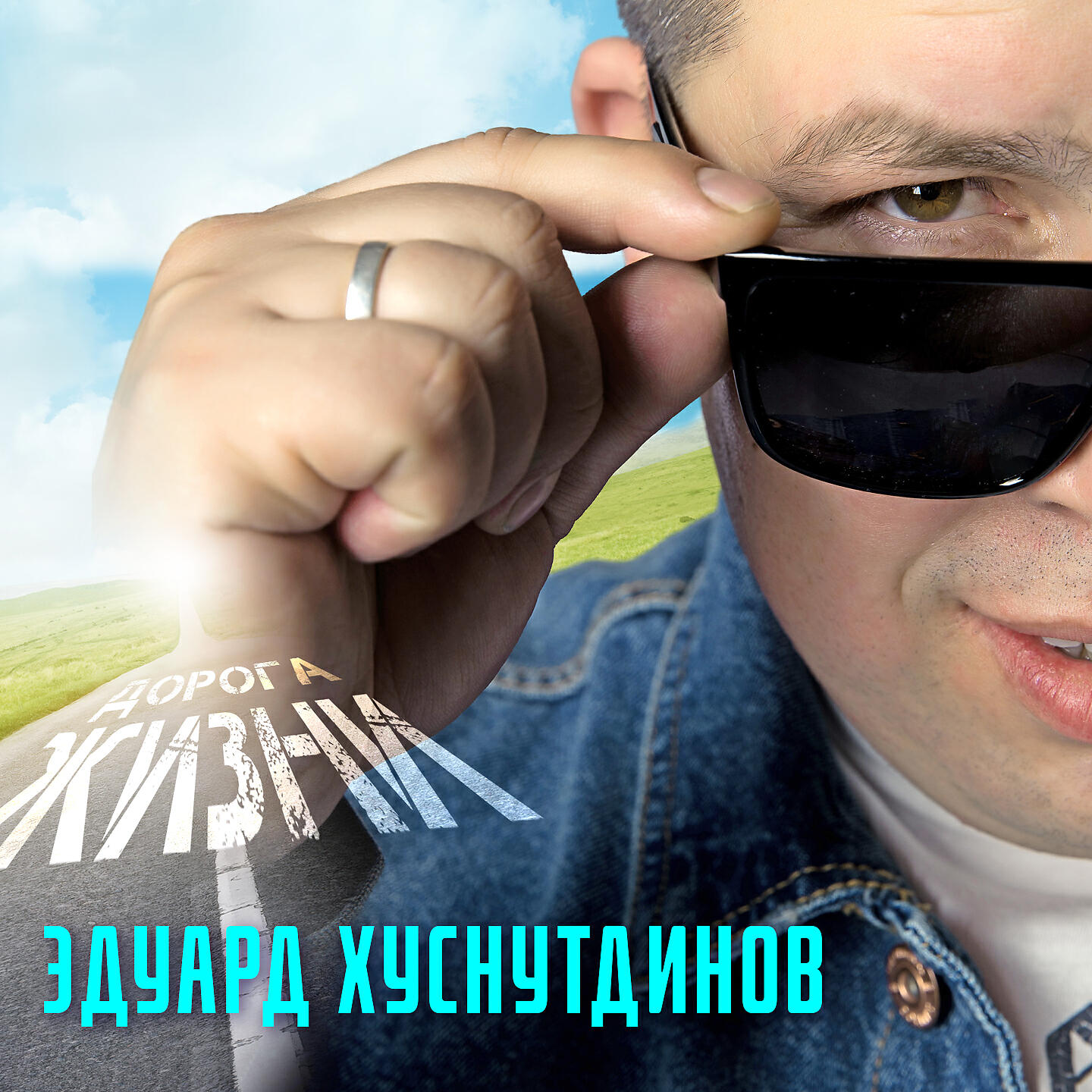 Эдуард Хуснутдинов - Дорога жизни