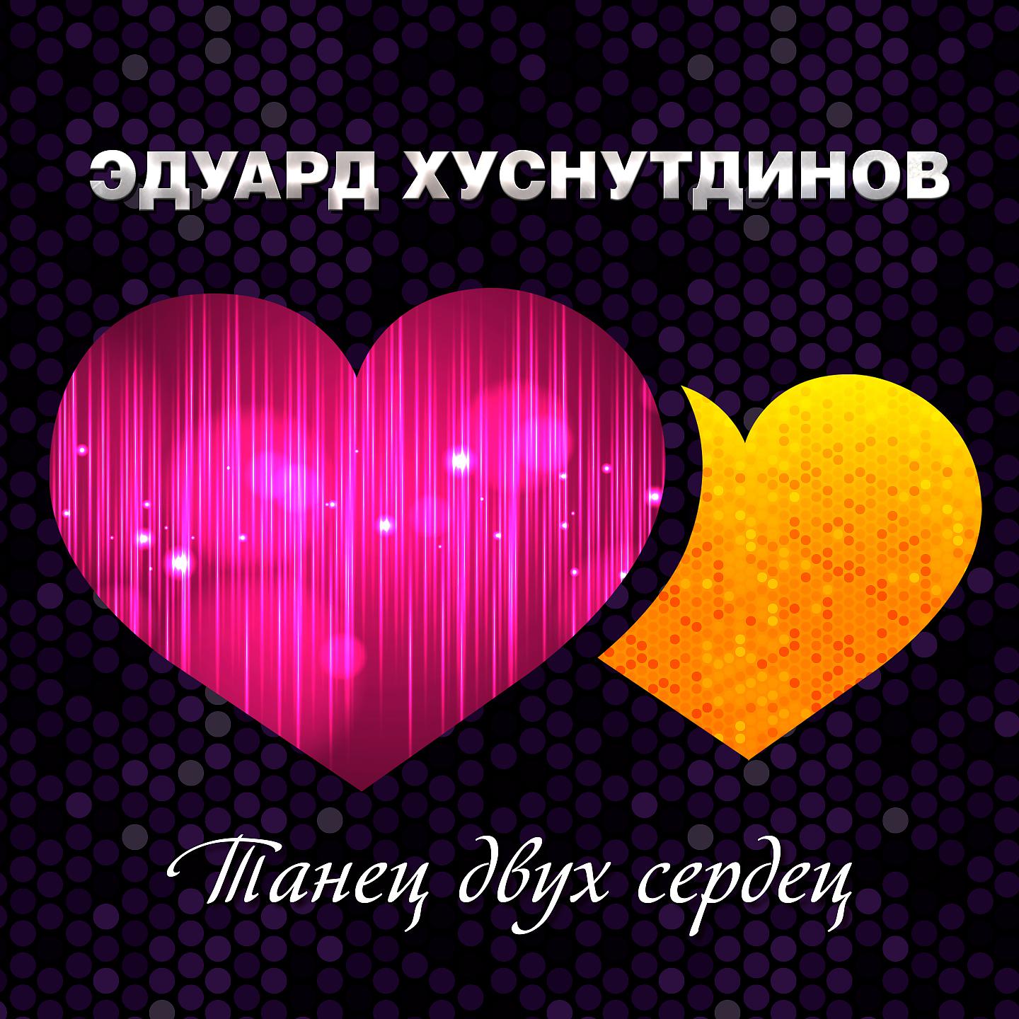 Постер альбома Танец двух сердец