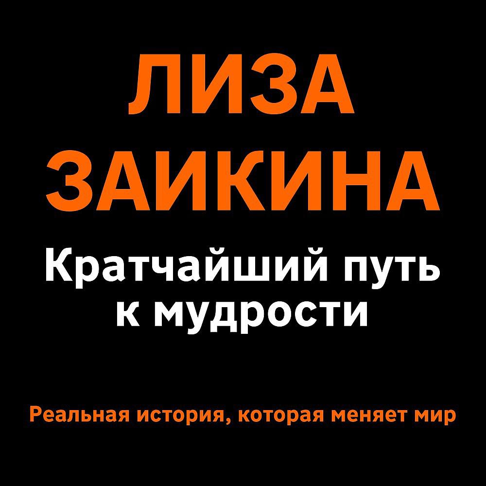 Лиза Заикина - Глава 9. Одни прикалываются, другие повторяют