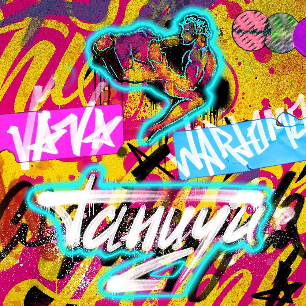 Постер альбома Танцуй (Feat. Wartomo)