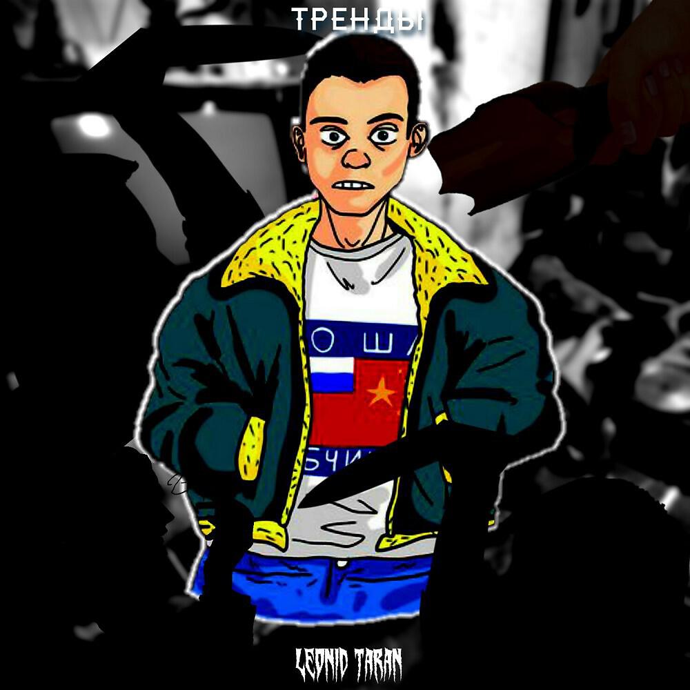 Leonid Taran - Тренды