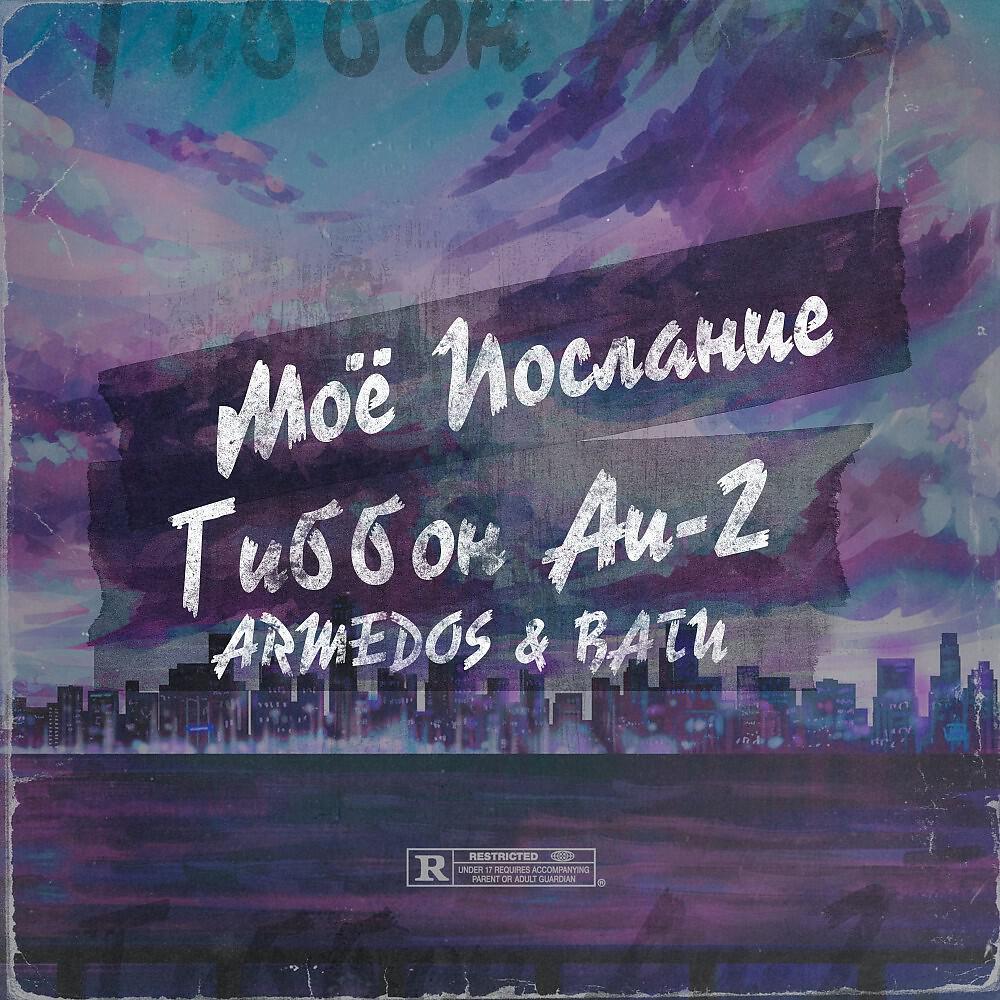 Гиббон Аи-2 - Моё Послание