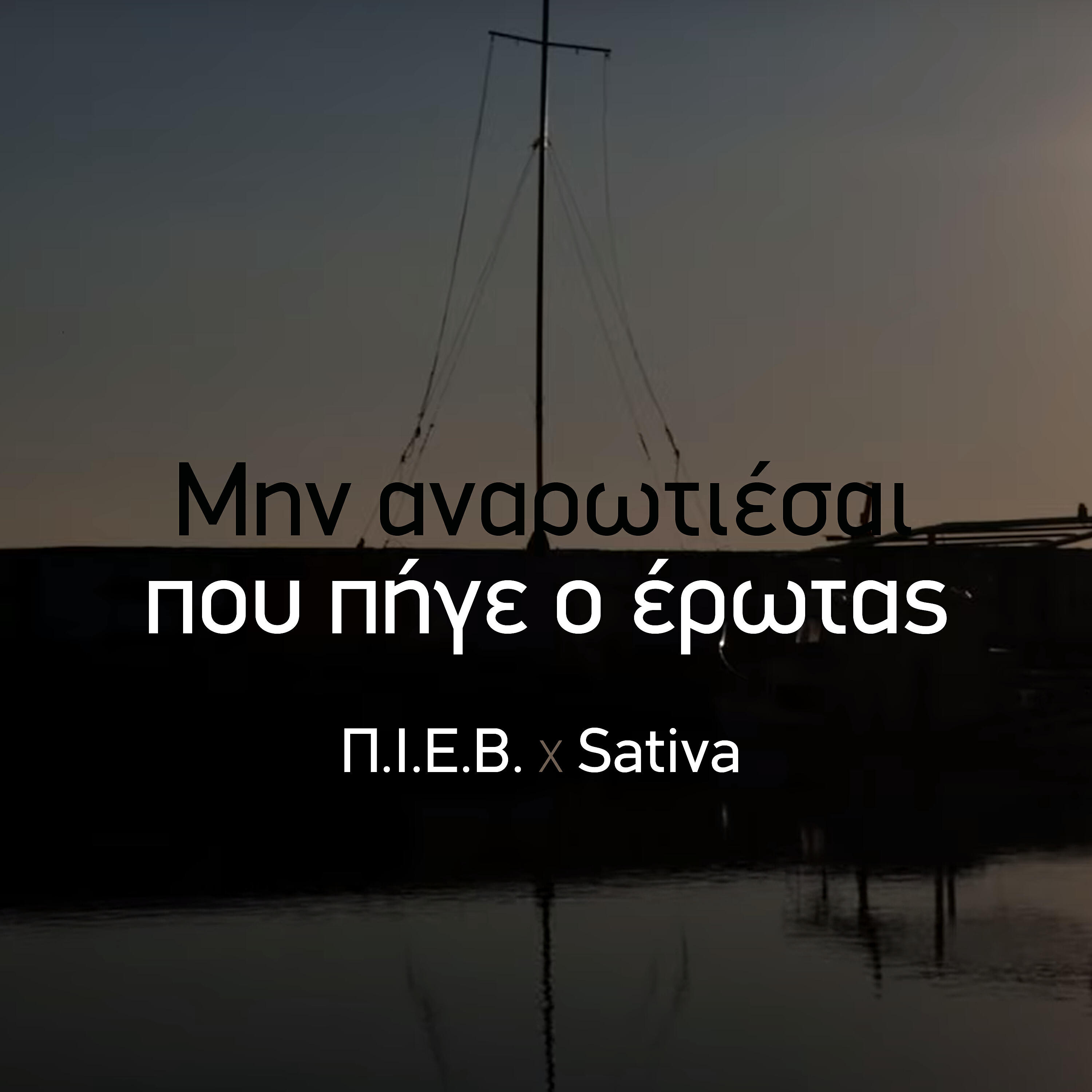 Sativa - Min Anarotiesai Pou Pige O Erotas
