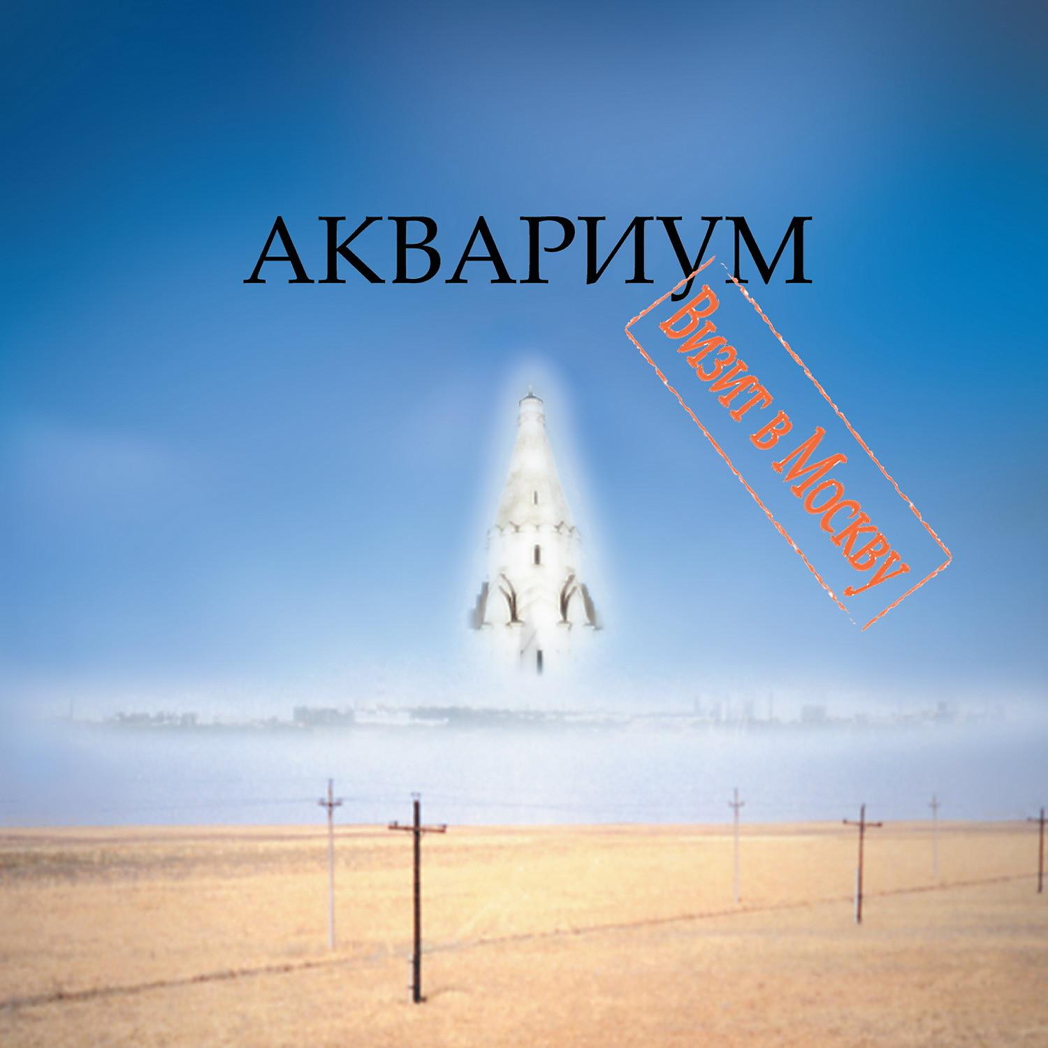 Постер альбома Визит в Москву (Deluxe Version)
