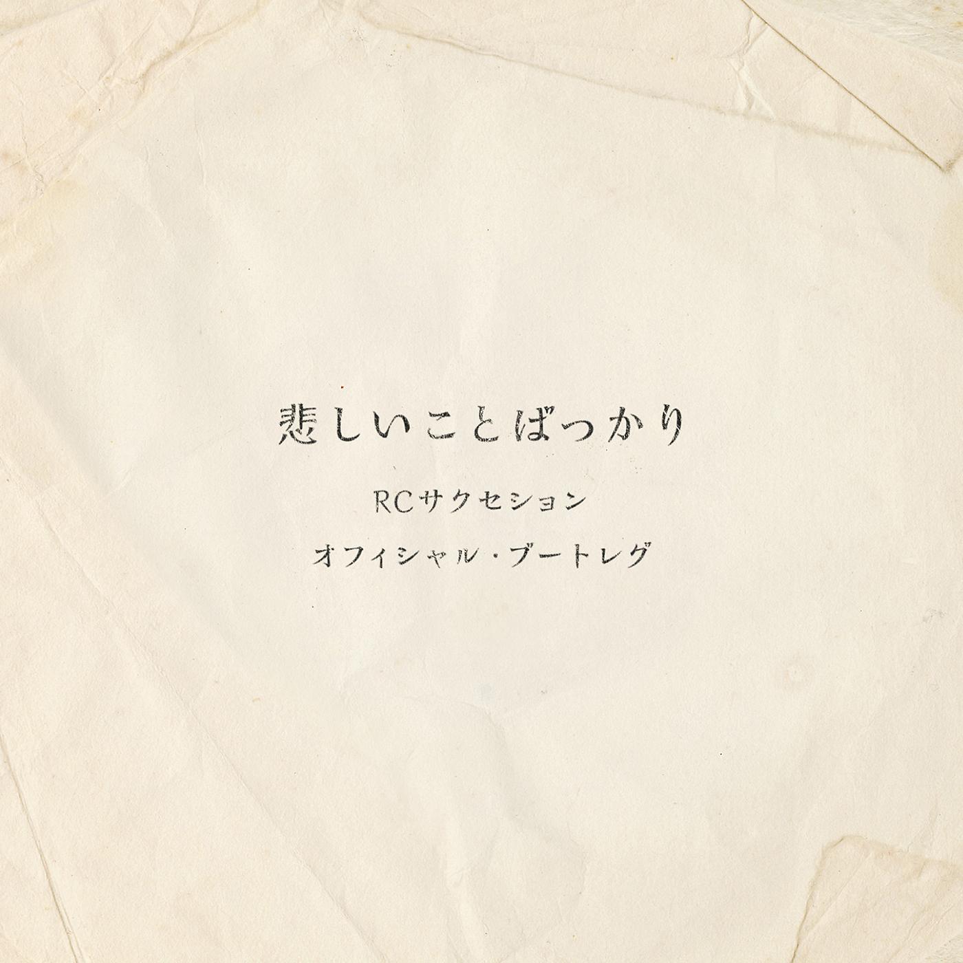 Постер альбома Kanashii Koto Bakkari
