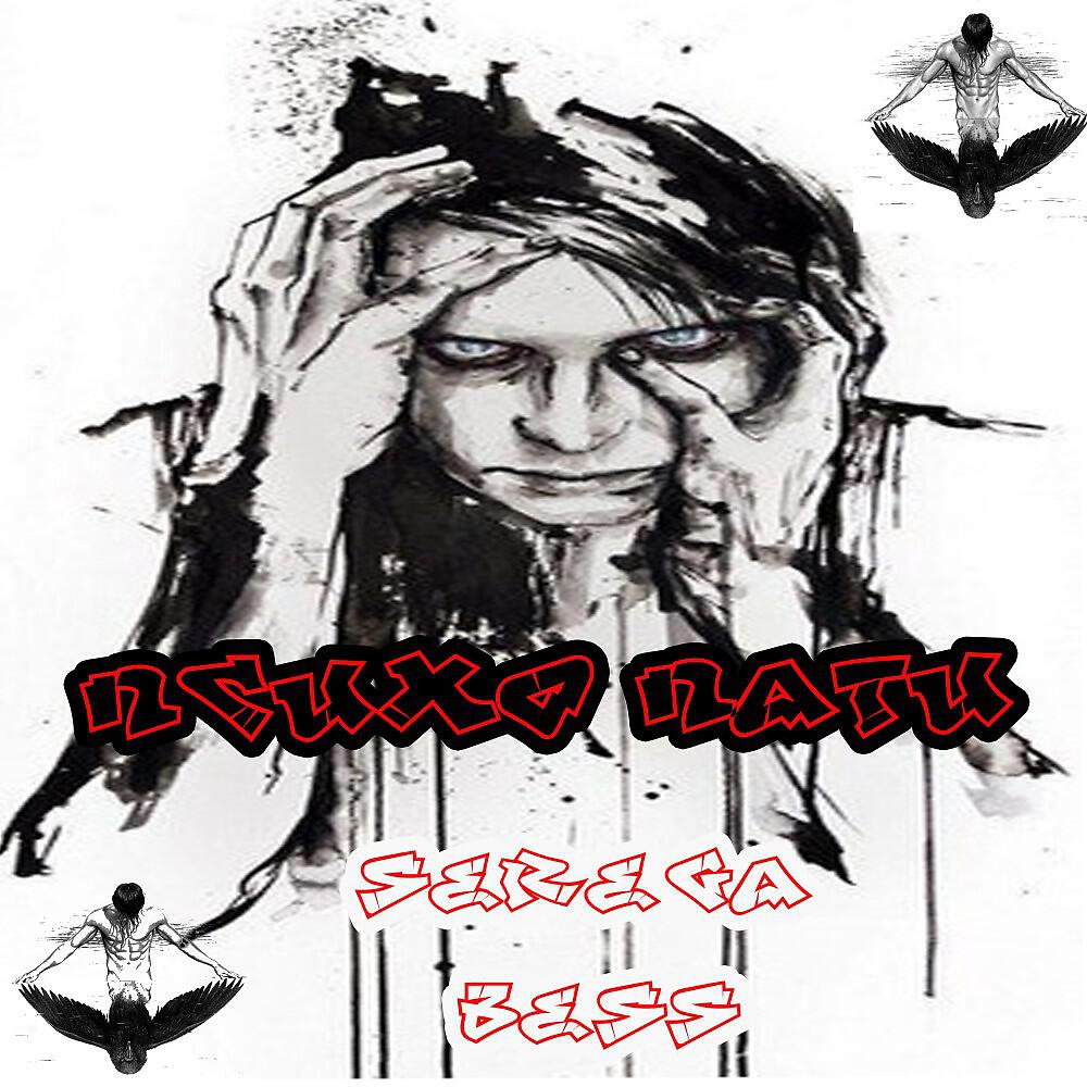 Serega Bess - Крики Влюблённых