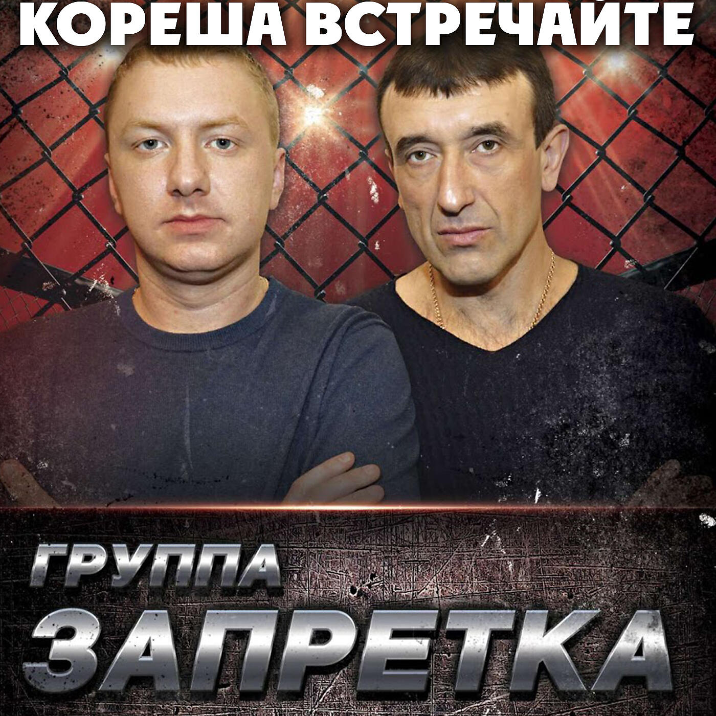 Группа Запретка - Годы молодые
