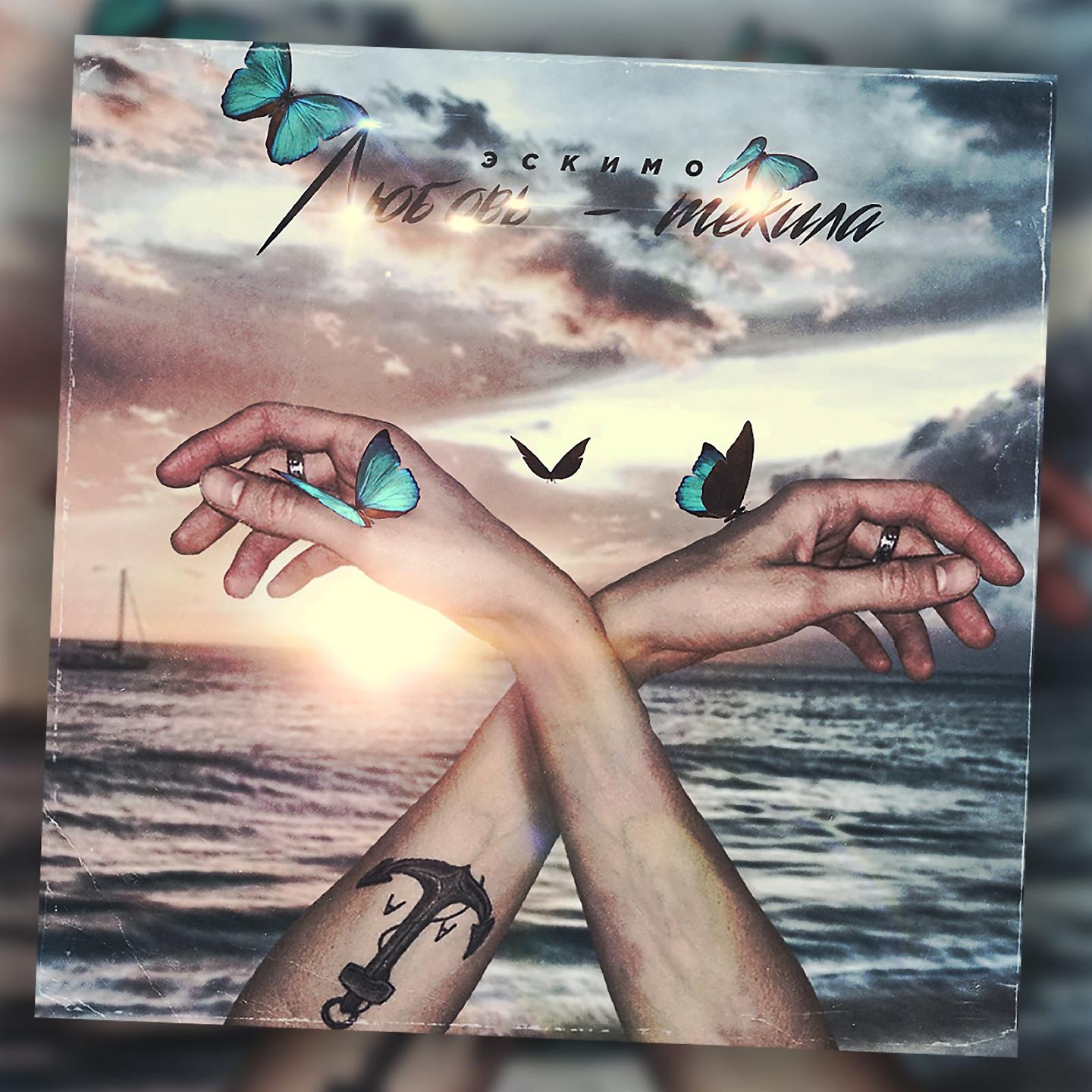 Постер альбома Любовь-текила