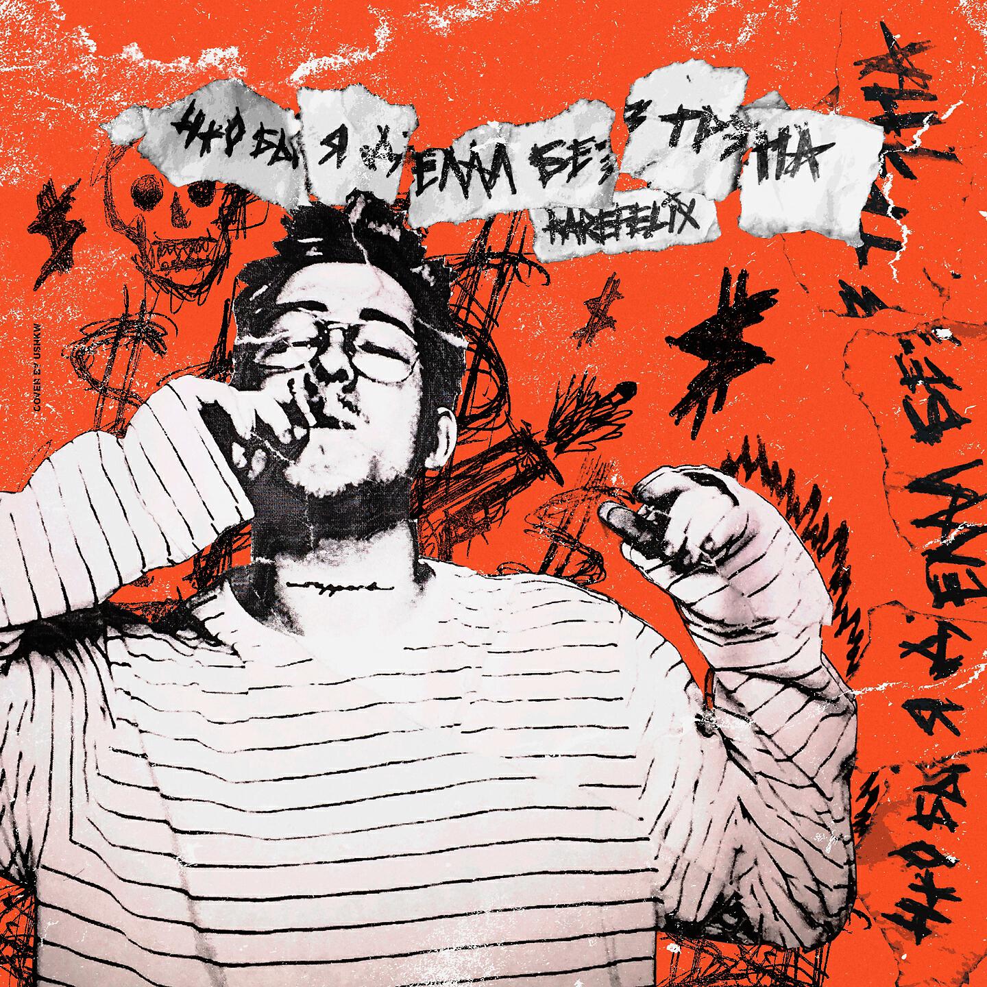 rarefelix - Что бы я делал без трэпа