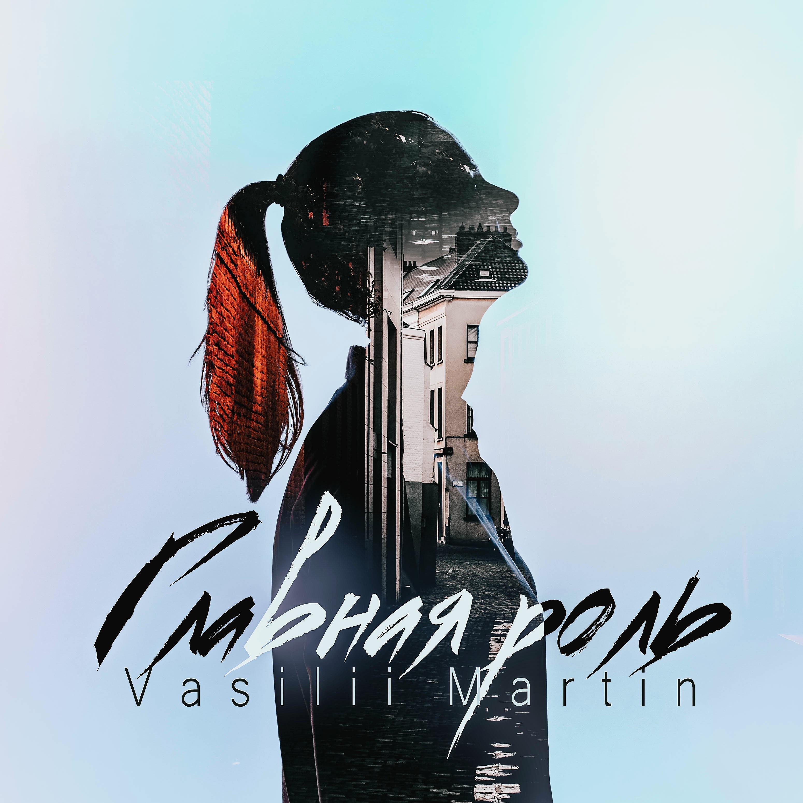 Vasilii Martin - Главная роль