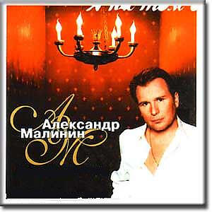 Alexander Malinin все песни в mp3